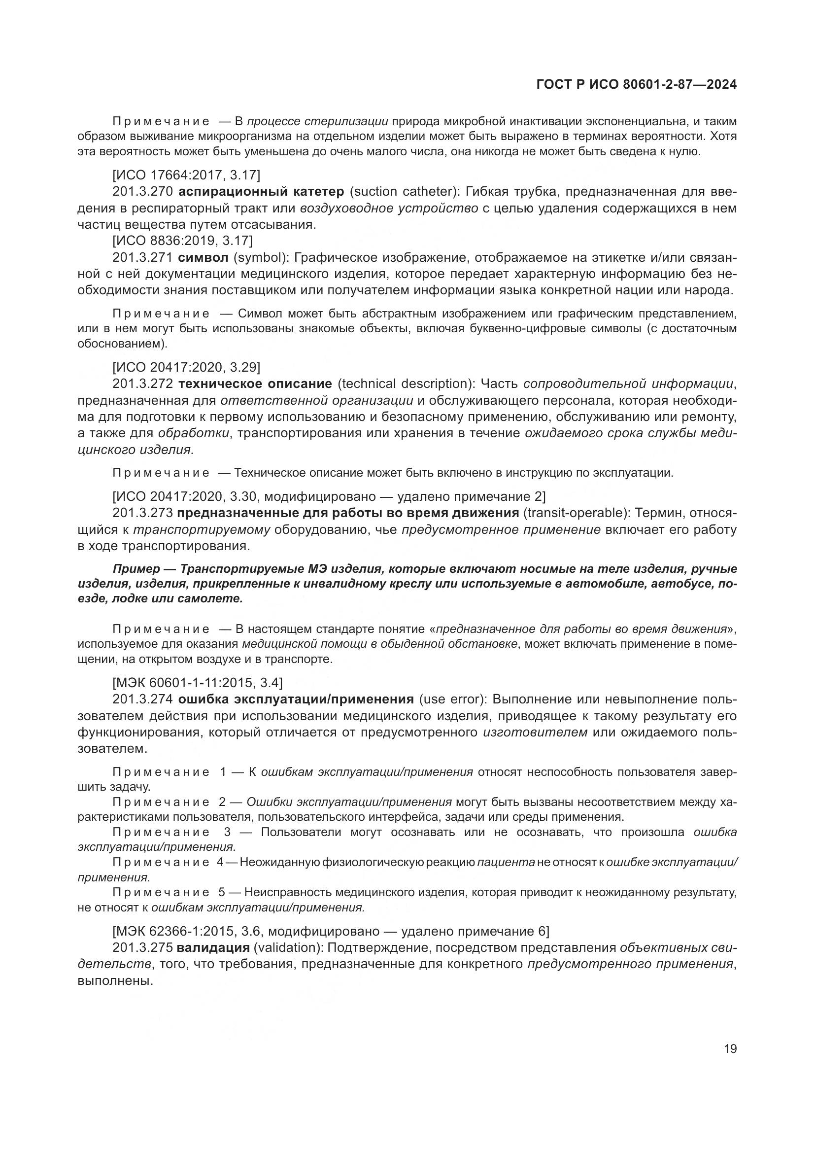 ГОСТ Р ИСО 80601-2-87-2024, страница 23