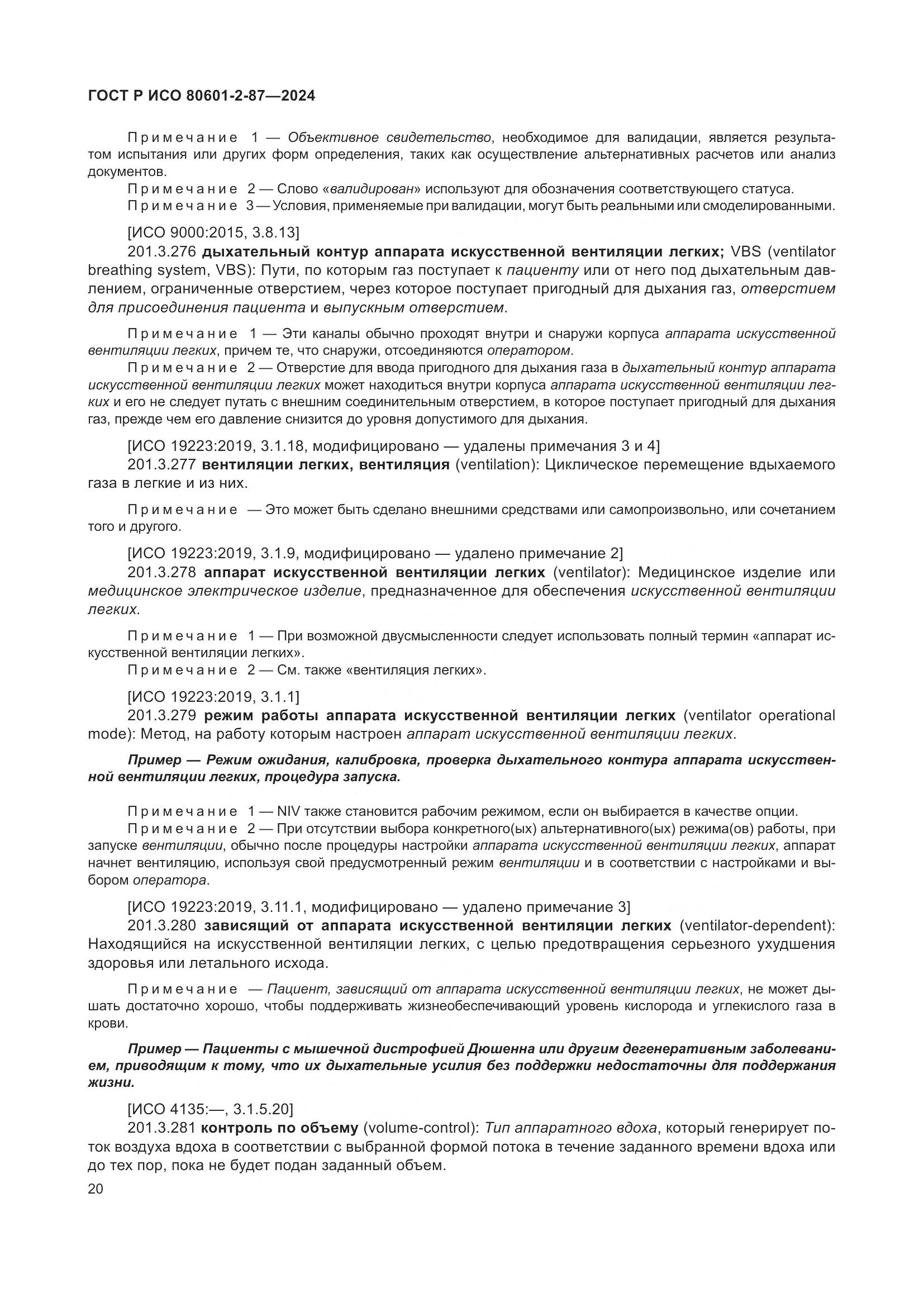 ГОСТ Р ИСО 80601-2-87-2024, страница 24