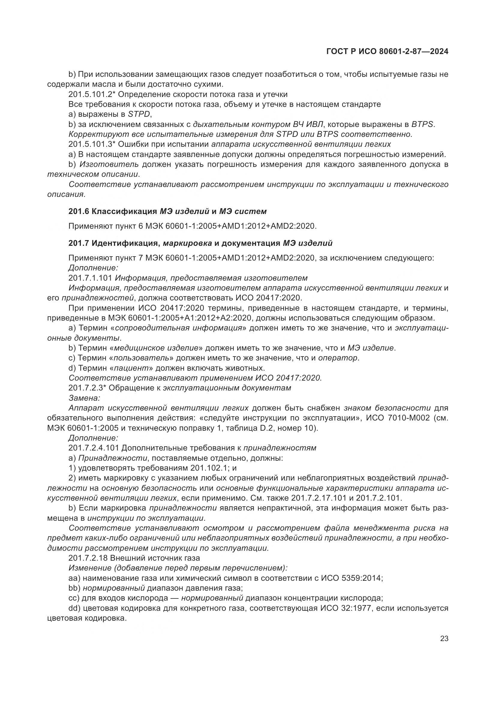 ГОСТ Р ИСО 80601-2-87-2024, страница 27