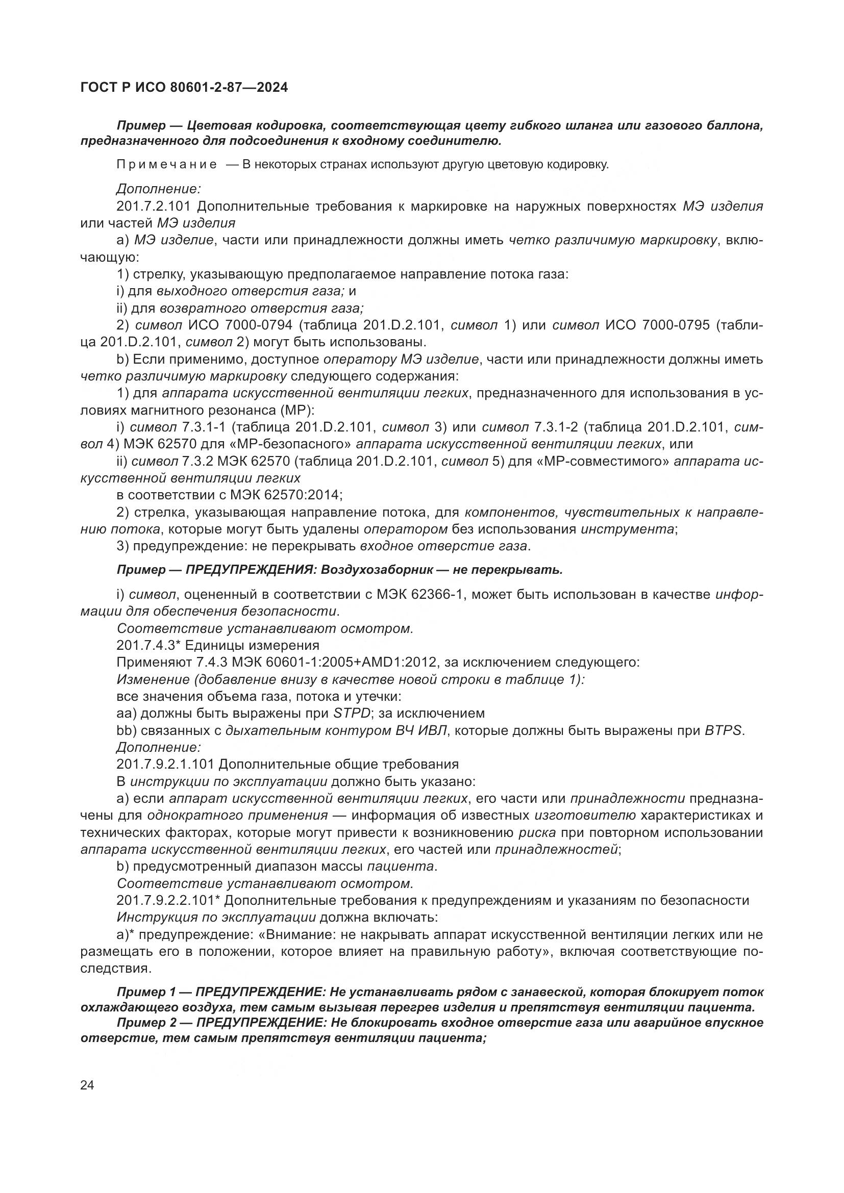 ГОСТ Р ИСО 80601-2-87-2024, страница 28