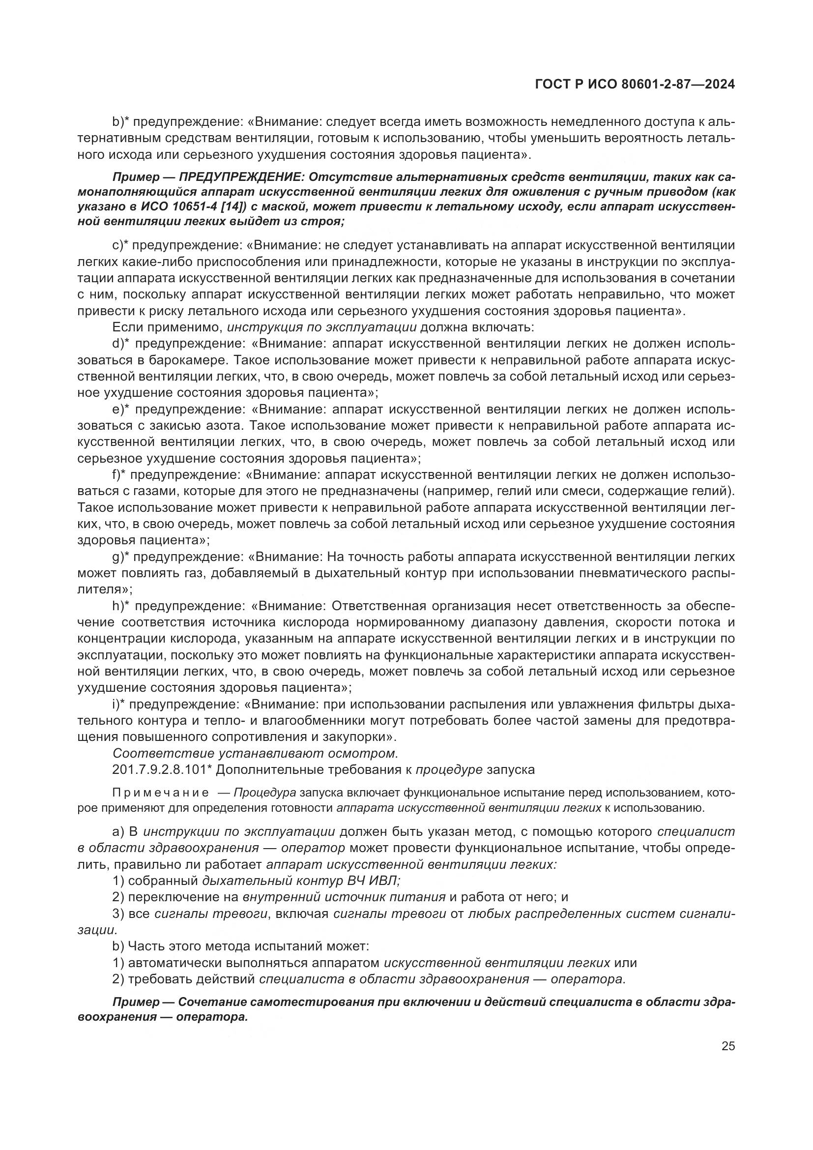 ГОСТ Р ИСО 80601-2-87-2024, страница 29