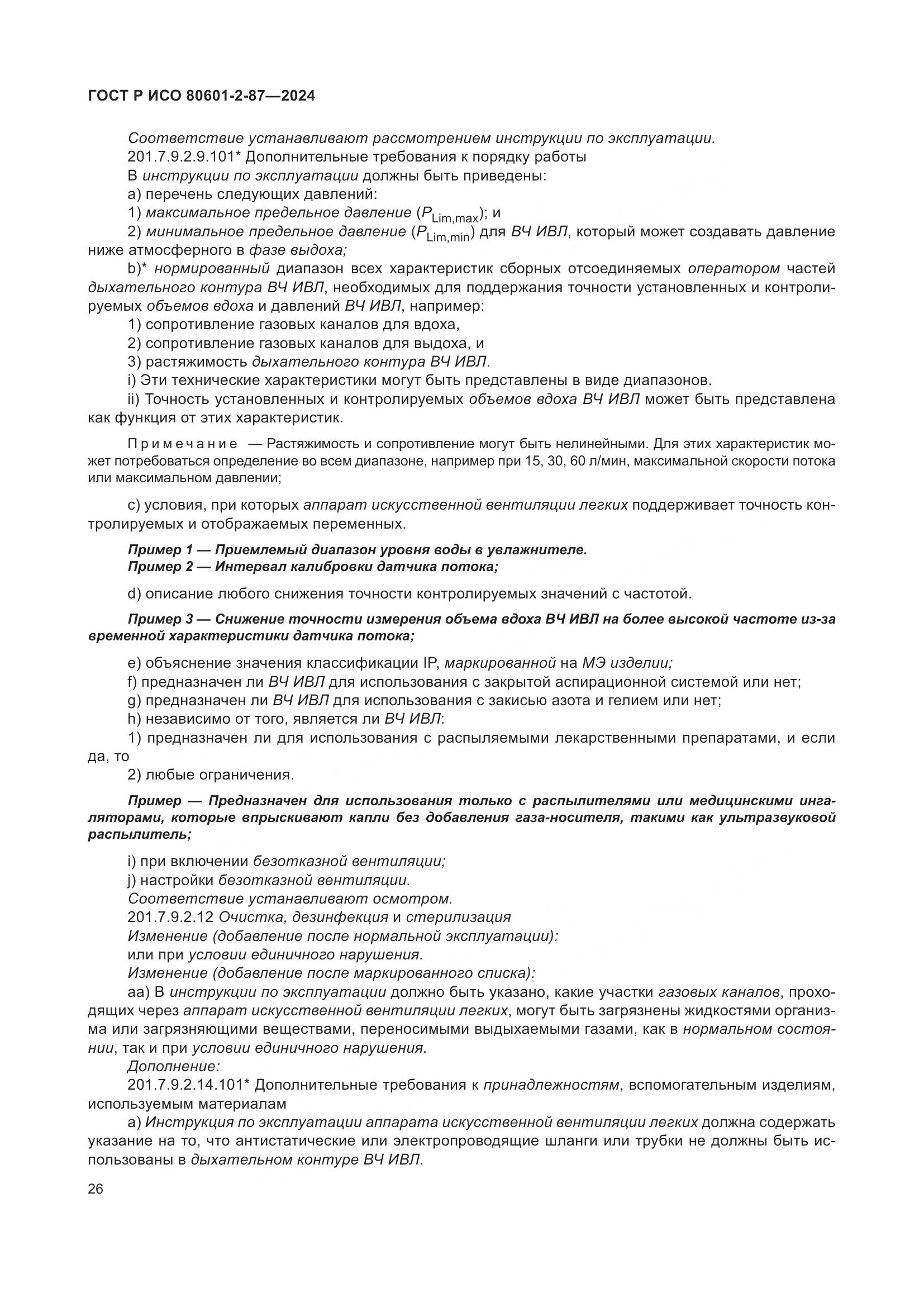 ГОСТ Р ИСО 80601-2-87-2024, страница 30