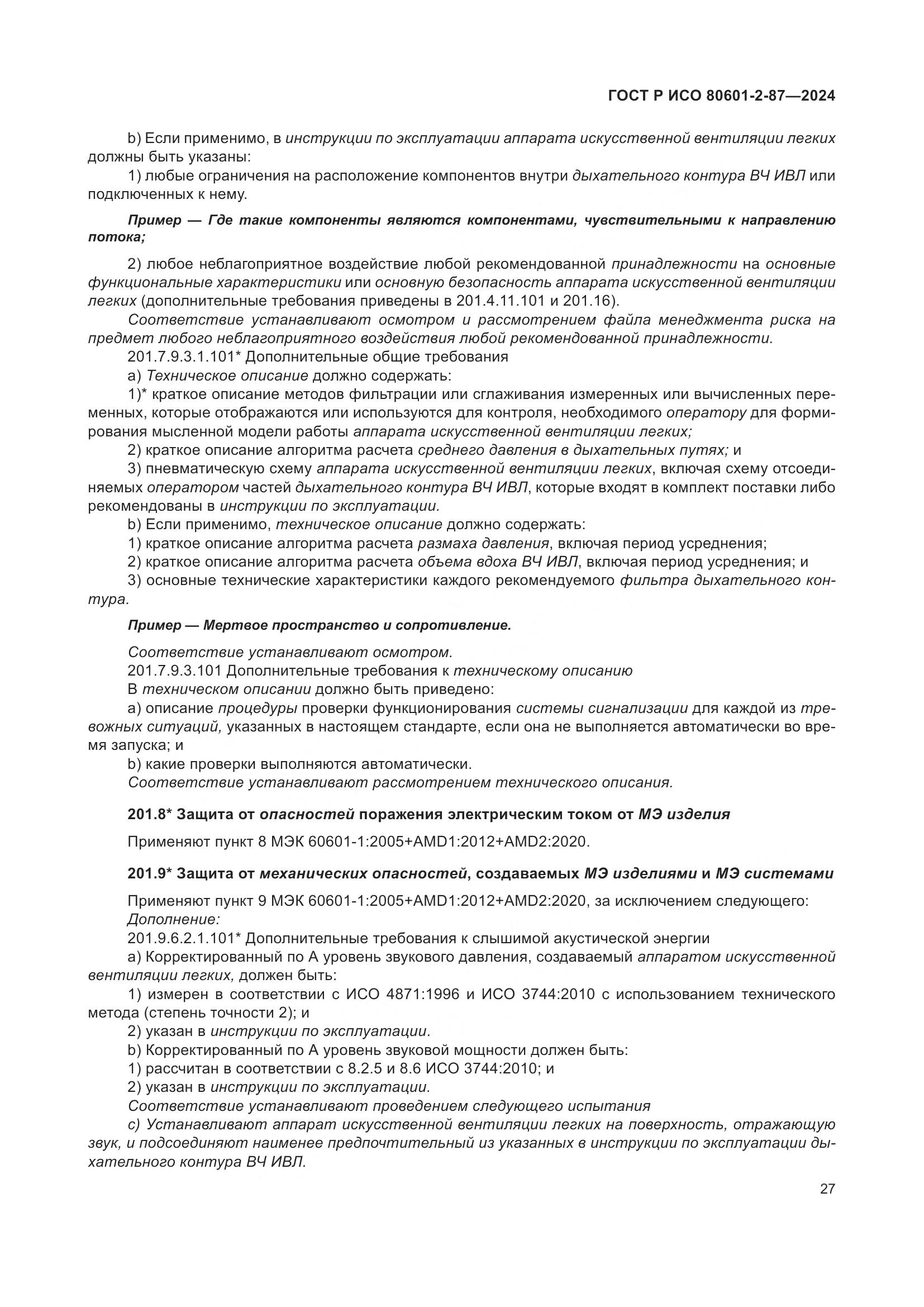 ГОСТ Р ИСО 80601-2-87-2024, страница 31