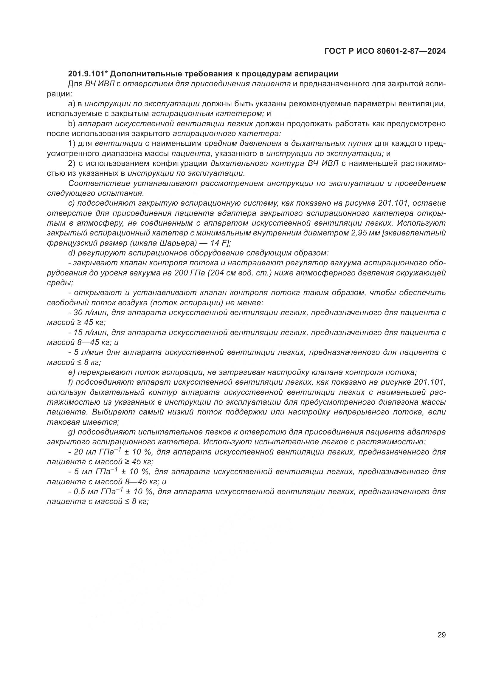ГОСТ Р ИСО 80601-2-87-2024, страница 33