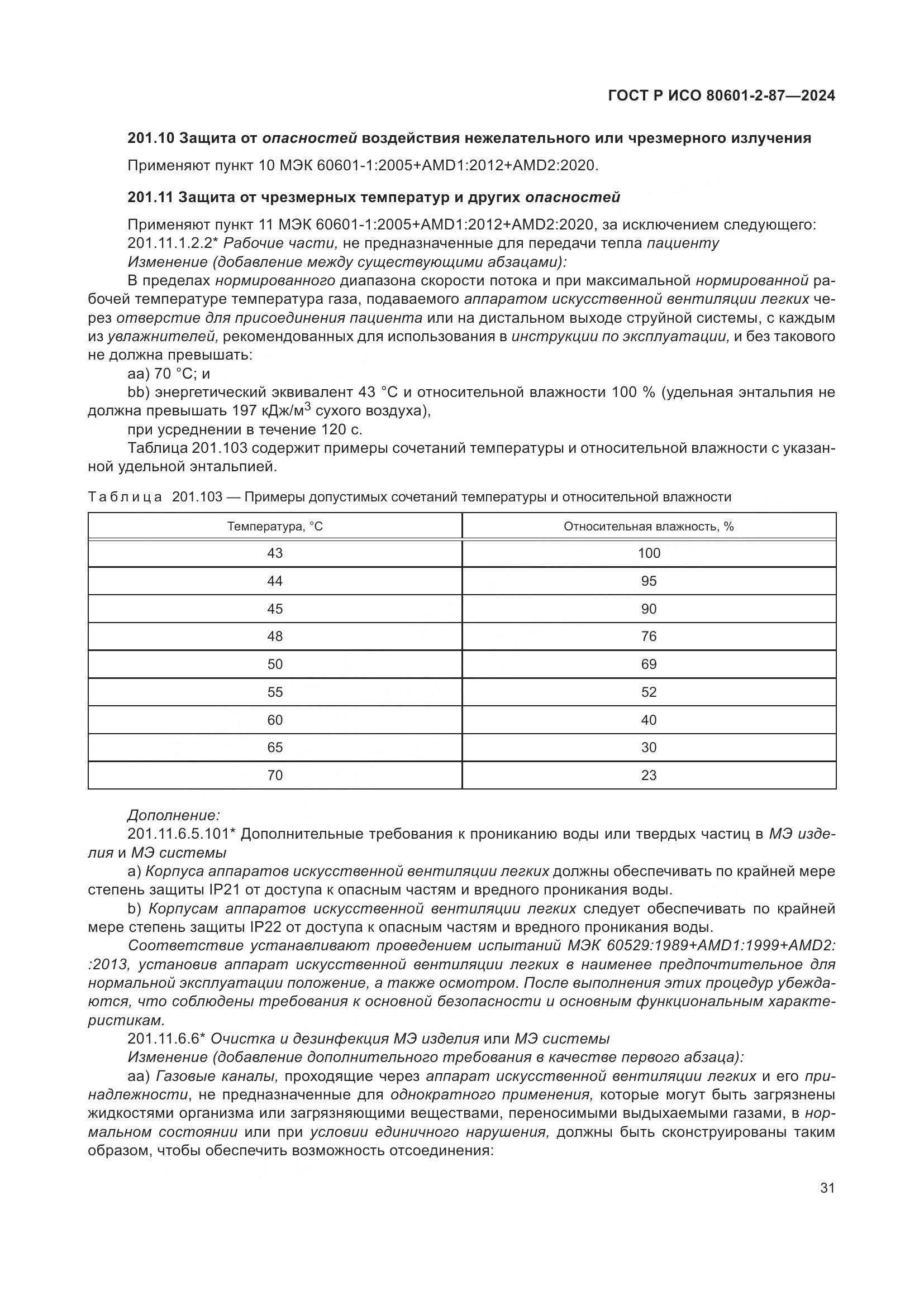 ГОСТ Р ИСО 80601-2-87-2024, страница 35