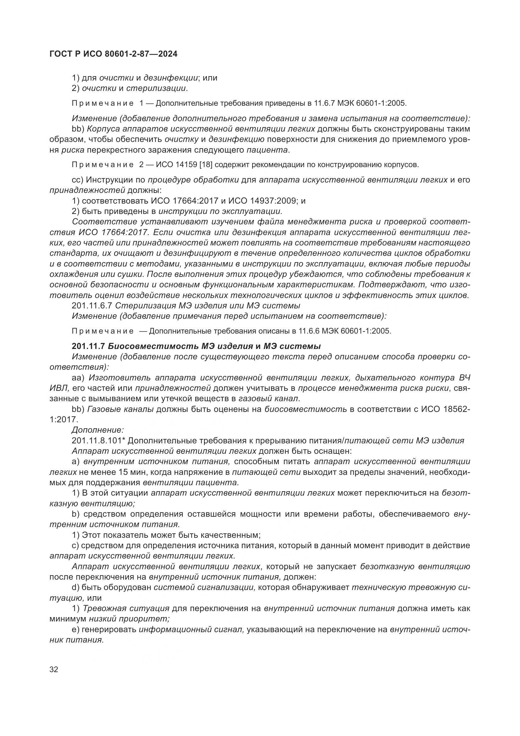 ГОСТ Р ИСО 80601-2-87-2024, страница 36