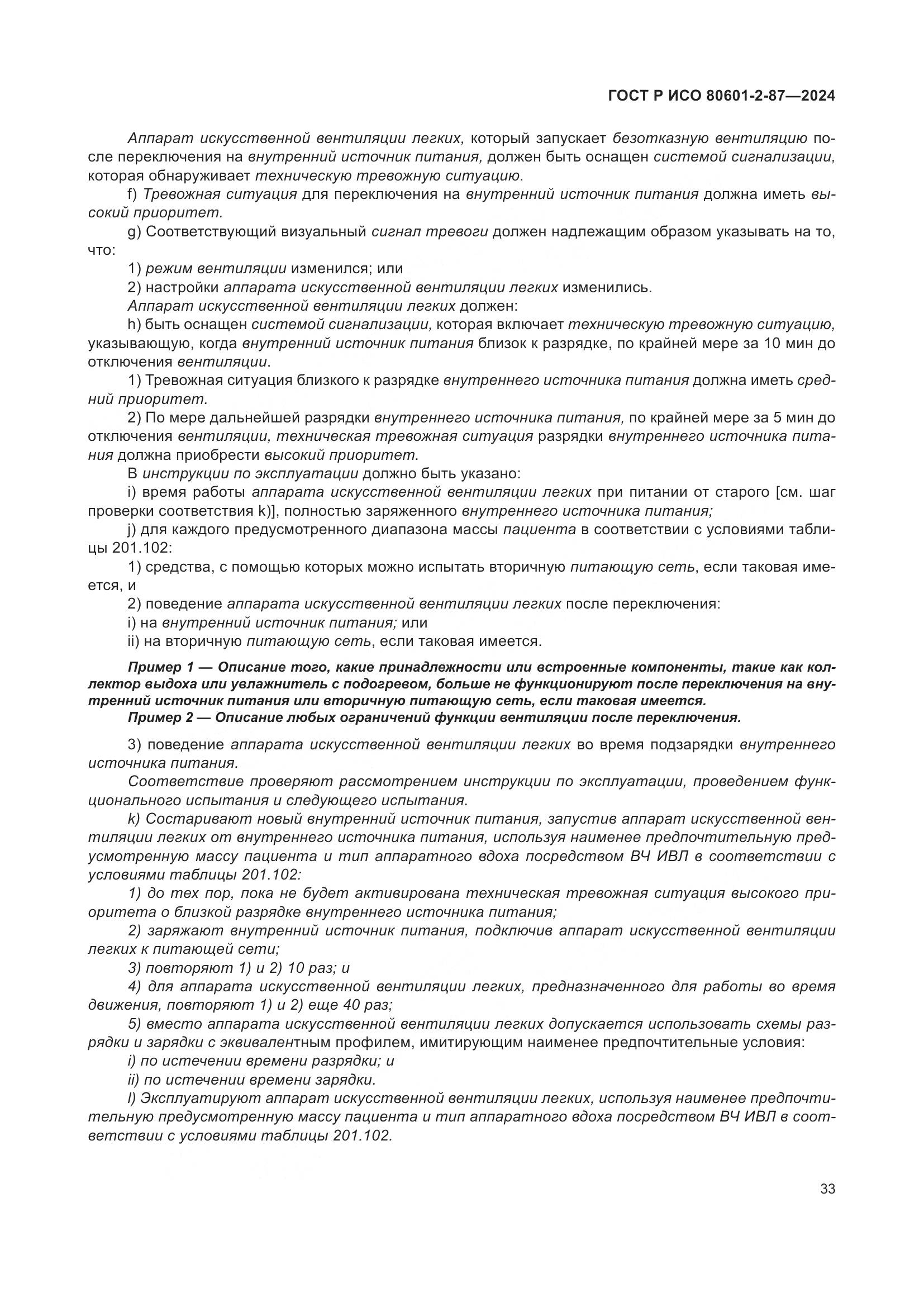 ГОСТ Р ИСО 80601-2-87-2024, страница 37