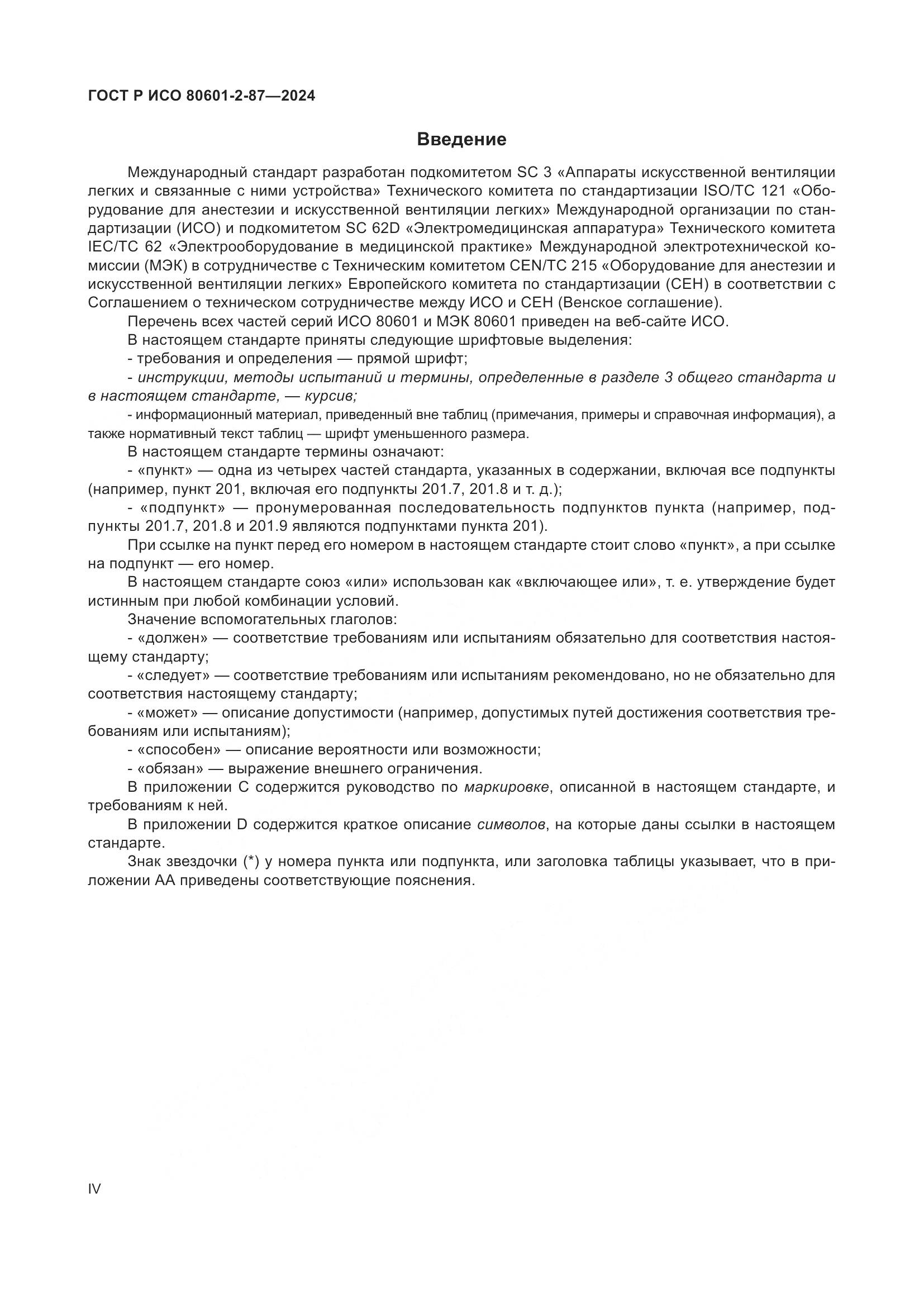 ГОСТ Р ИСО 80601-2-87-2024, страница 4