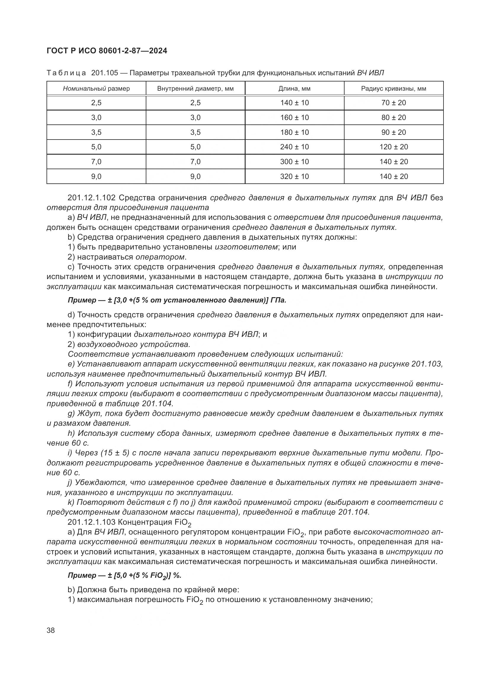 ГОСТ Р ИСО 80601-2-87-2024, страница 42