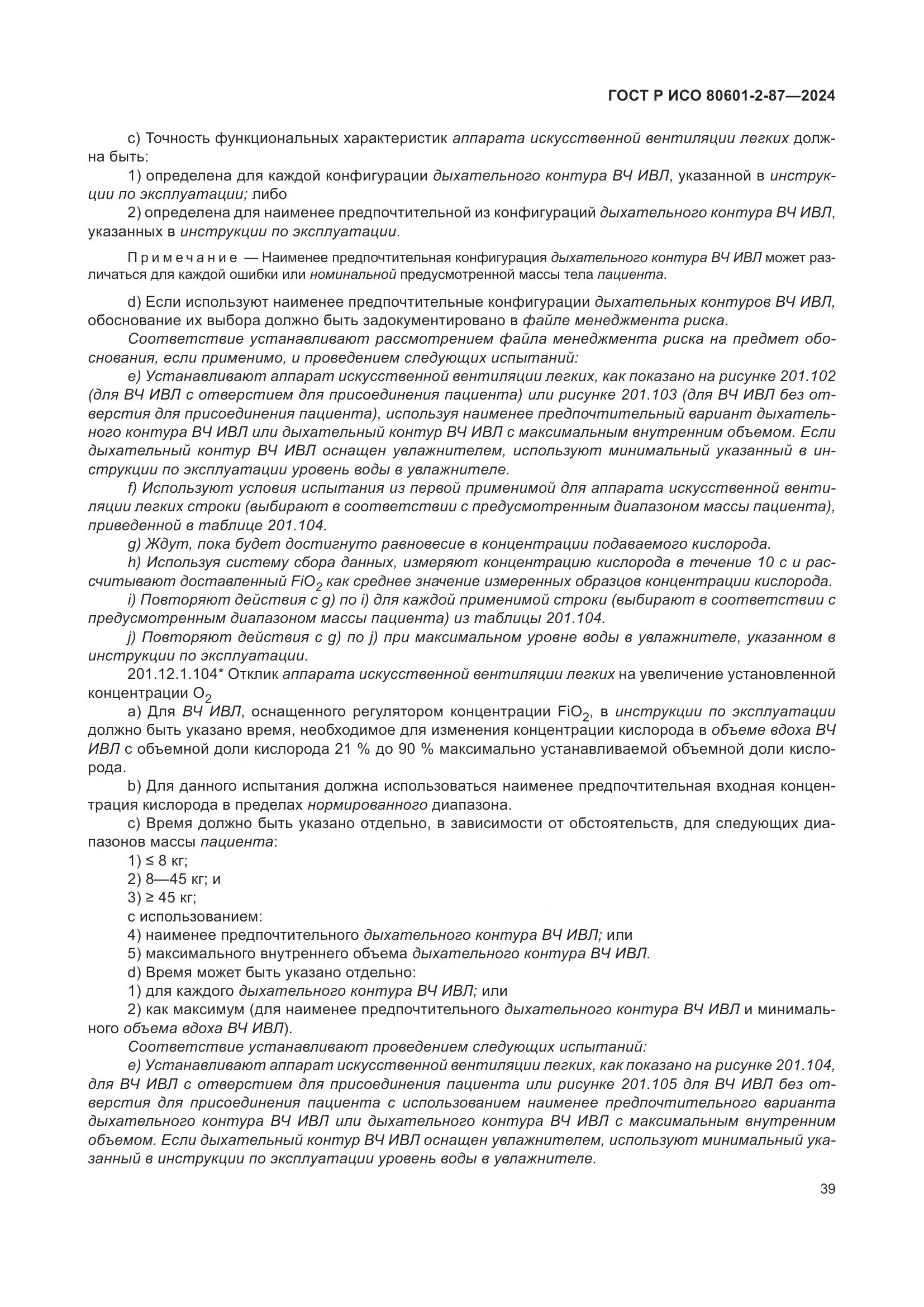 ГОСТ Р ИСО 80601-2-87-2024, страница 43