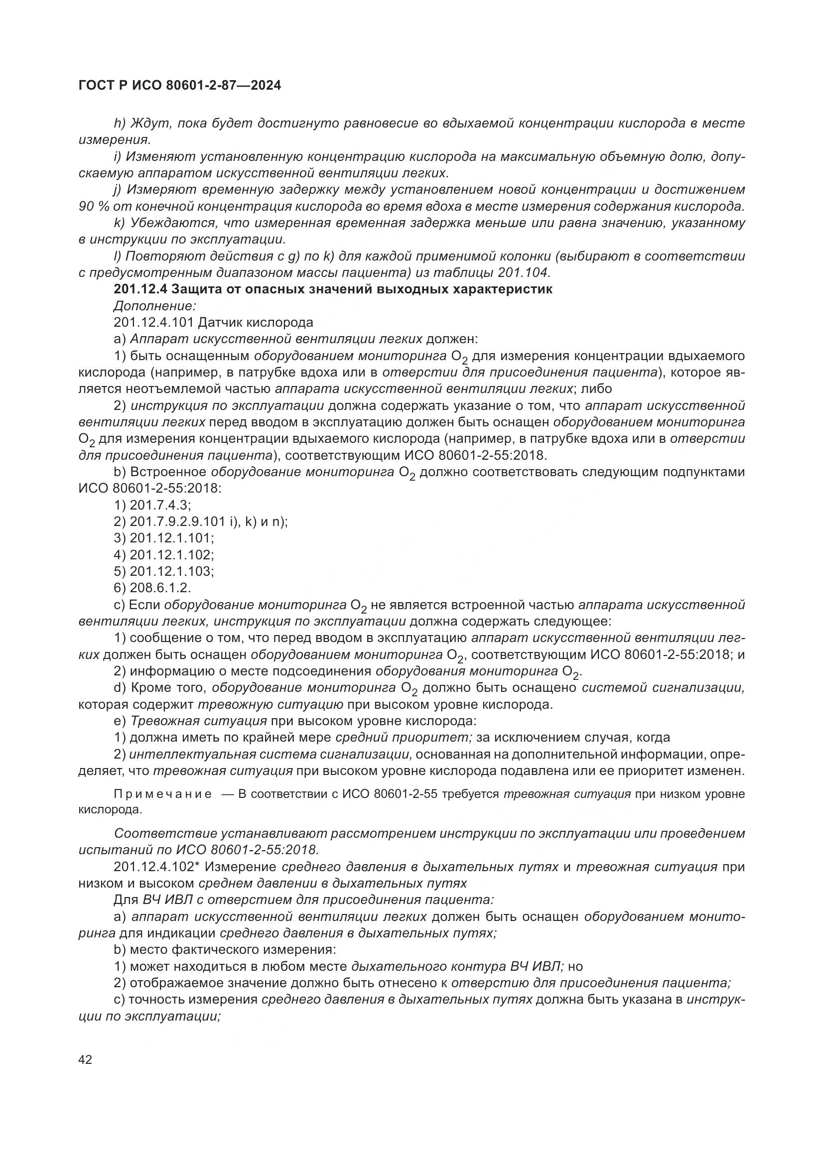 ГОСТ Р ИСО 80601-2-87-2024, страница 46