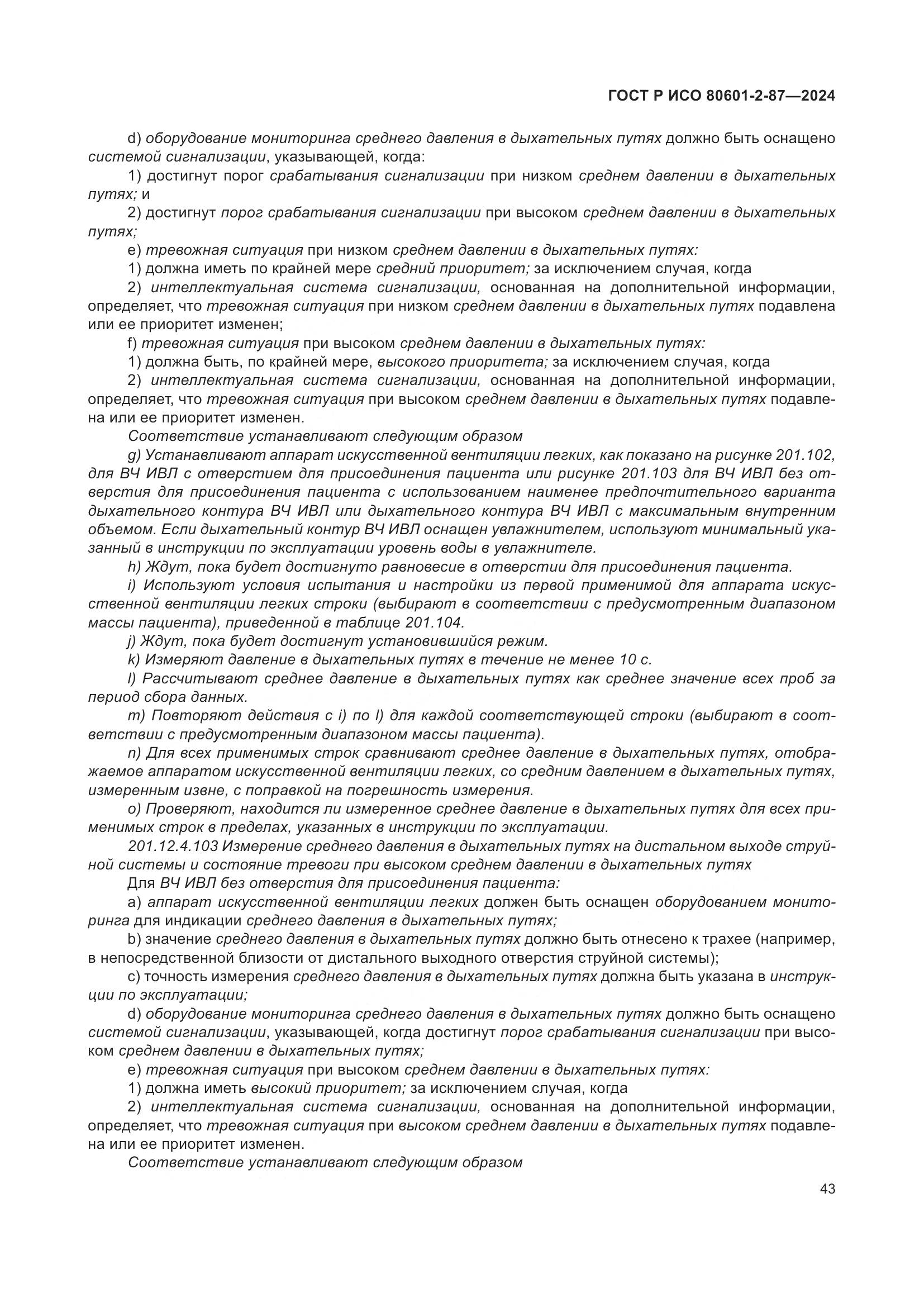 ГОСТ Р ИСО 80601-2-87-2024, страница 47