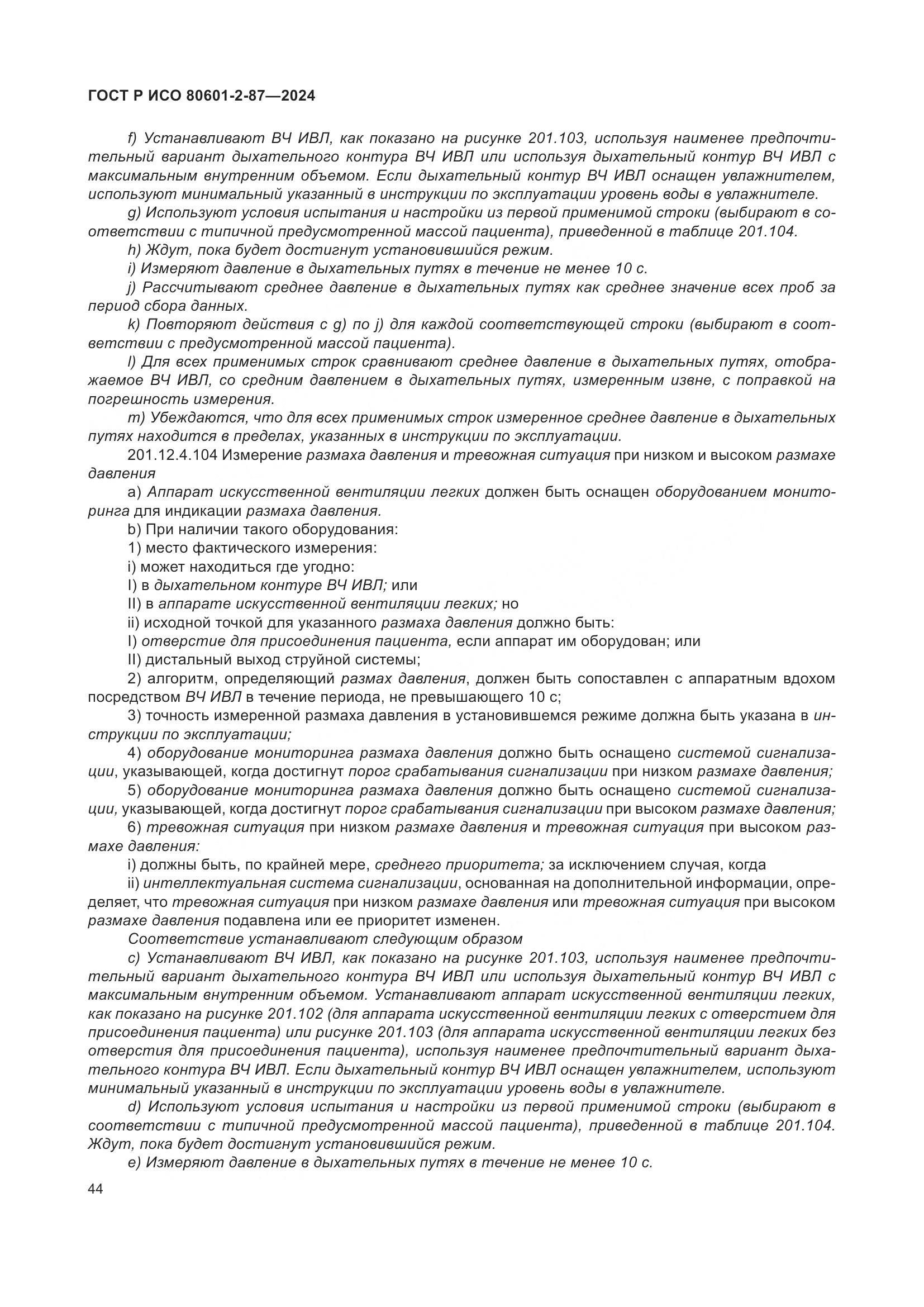 ГОСТ Р ИСО 80601-2-87-2024, страница 48