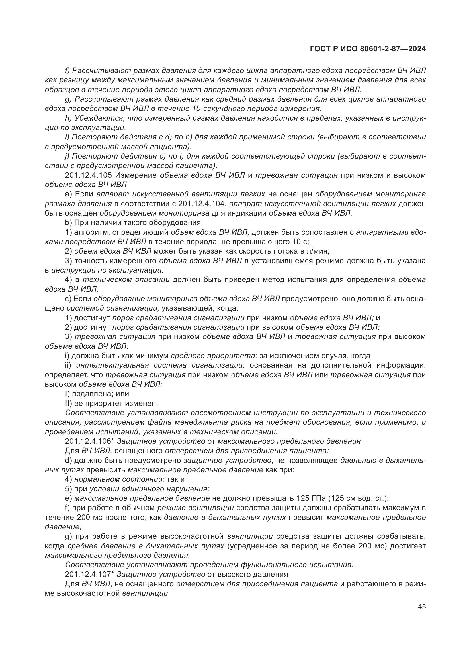 ГОСТ Р ИСО 80601-2-87-2024, страница 49