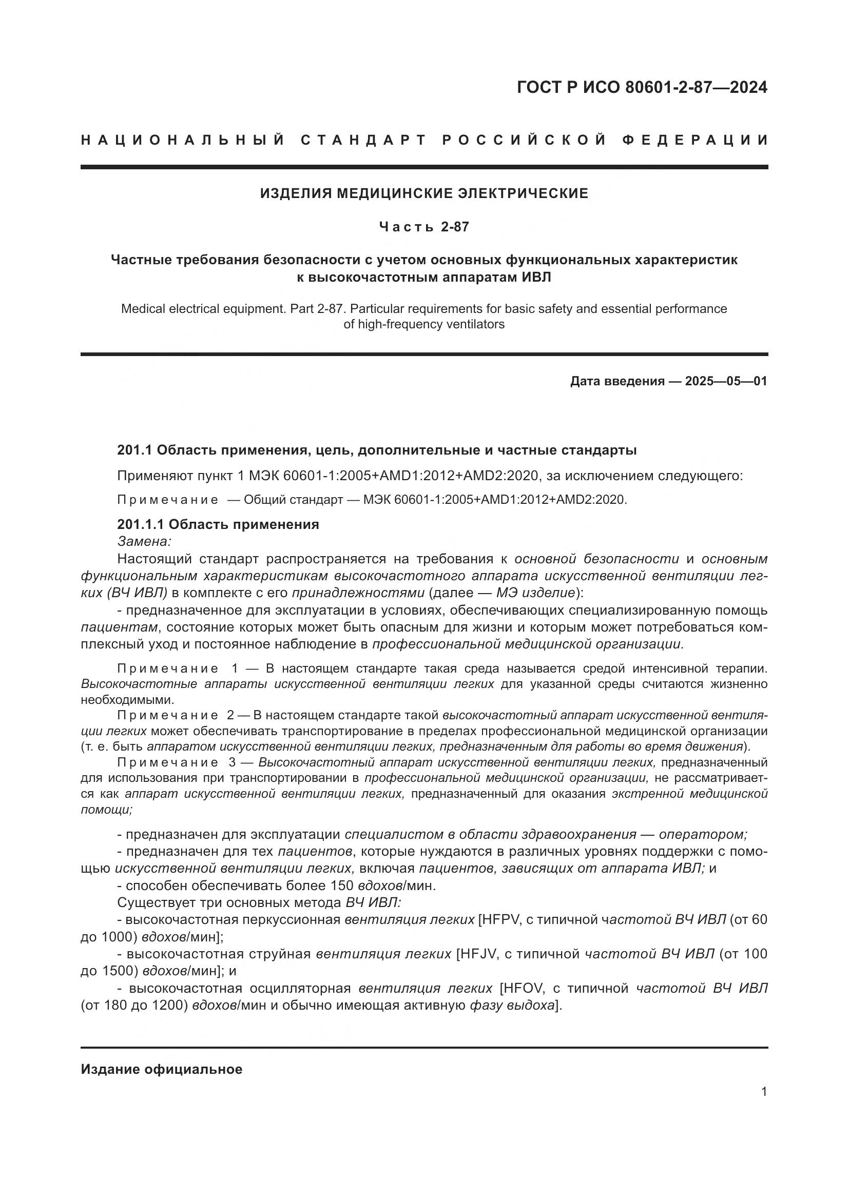 ГОСТ Р ИСО 80601-2-87-2024, страница 5