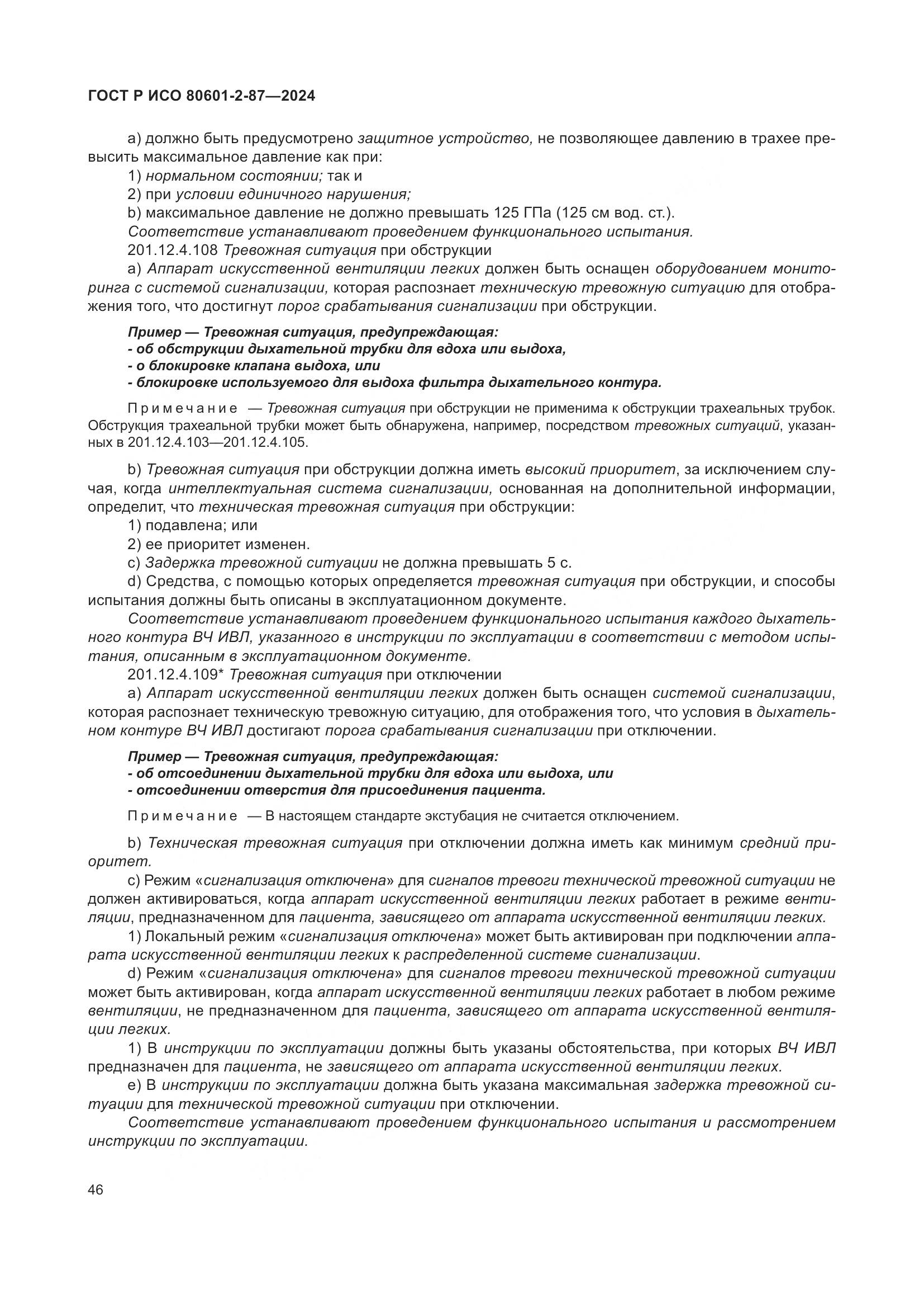 ГОСТ Р ИСО 80601-2-87-2024, страница 50