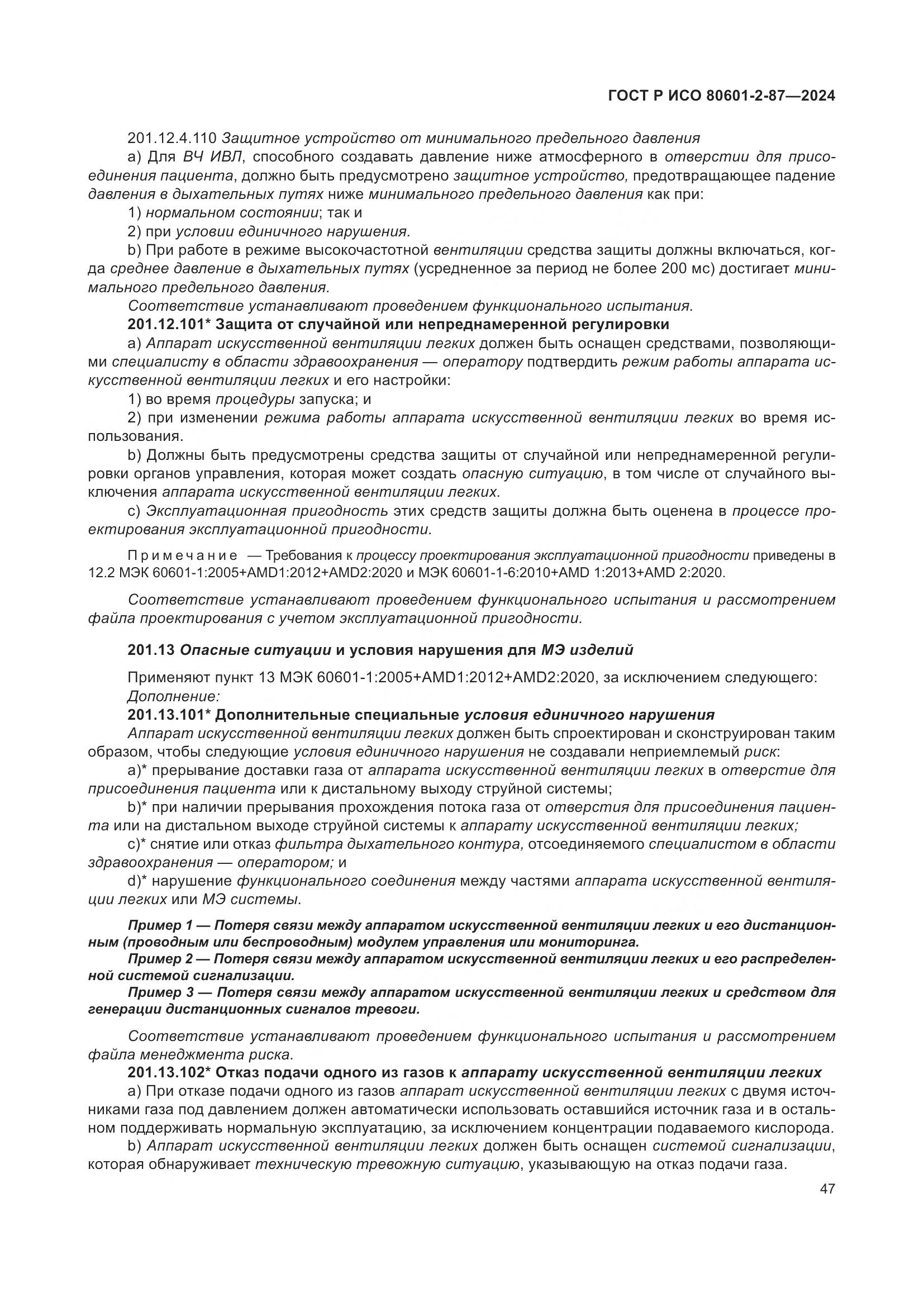 ГОСТ Р ИСО 80601-2-87-2024, страница 51