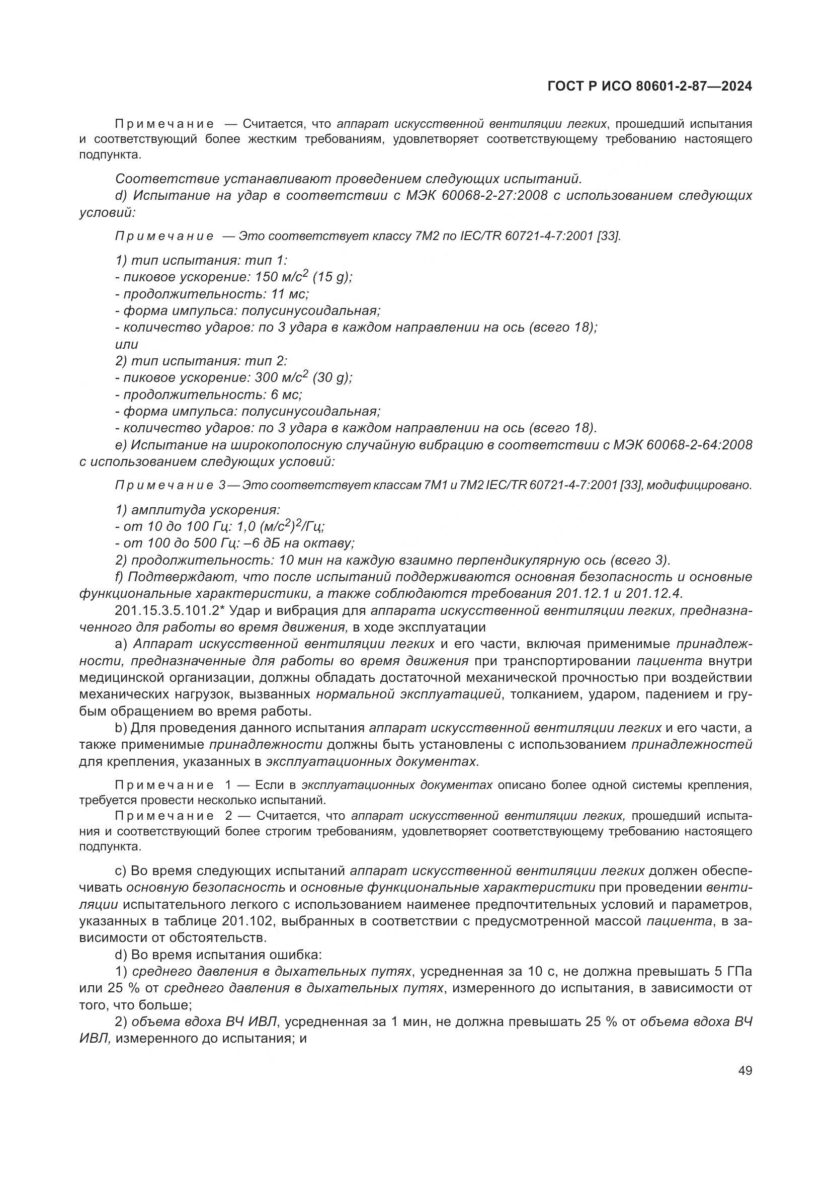 ГОСТ Р ИСО 80601-2-87-2024, страница 53