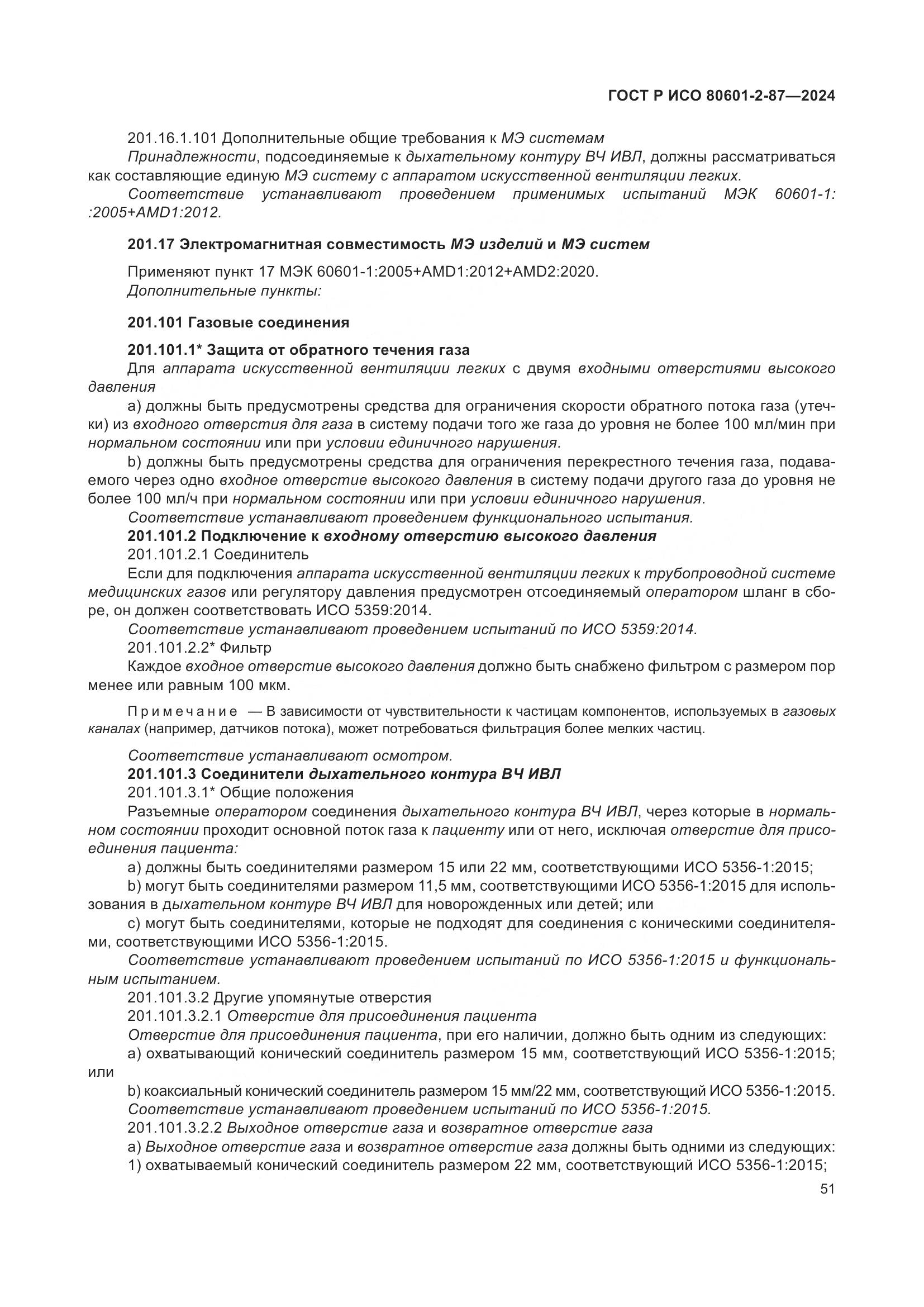 ГОСТ Р ИСО 80601-2-87-2024, страница 55