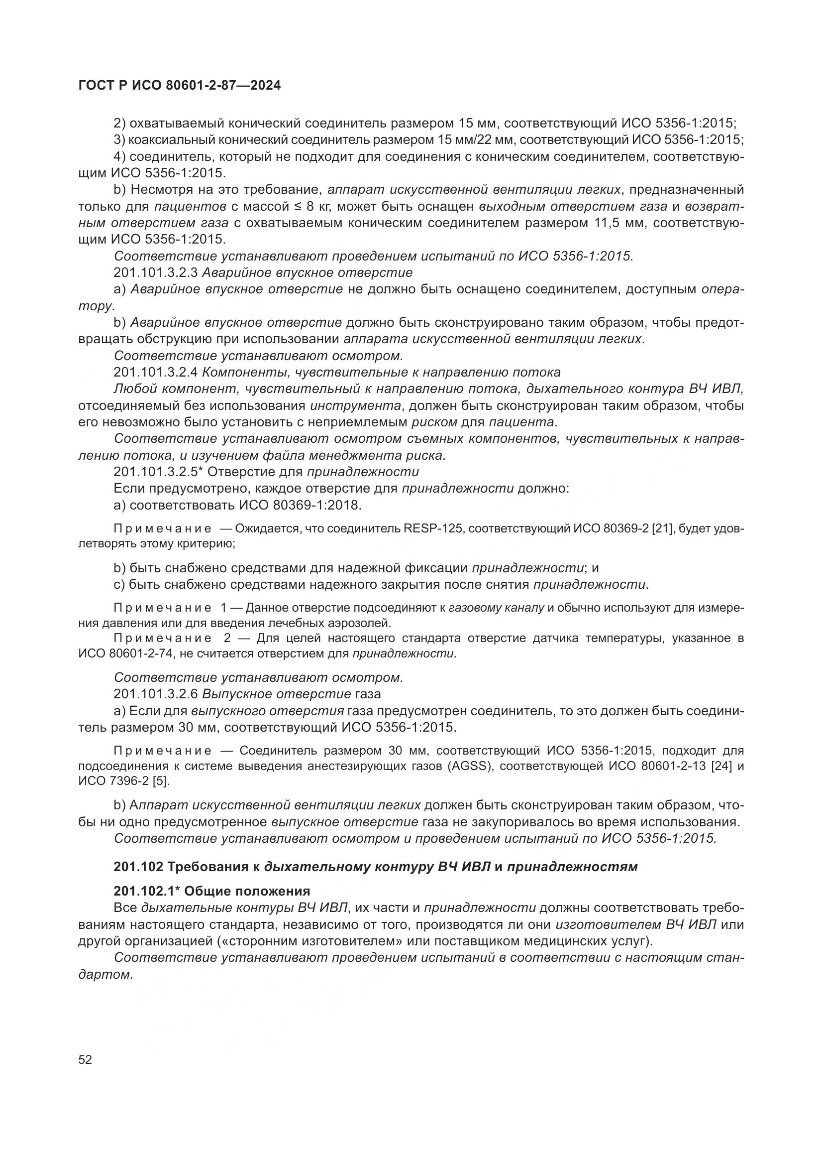 ГОСТ Р ИСО 80601-2-87-2024, страница 56