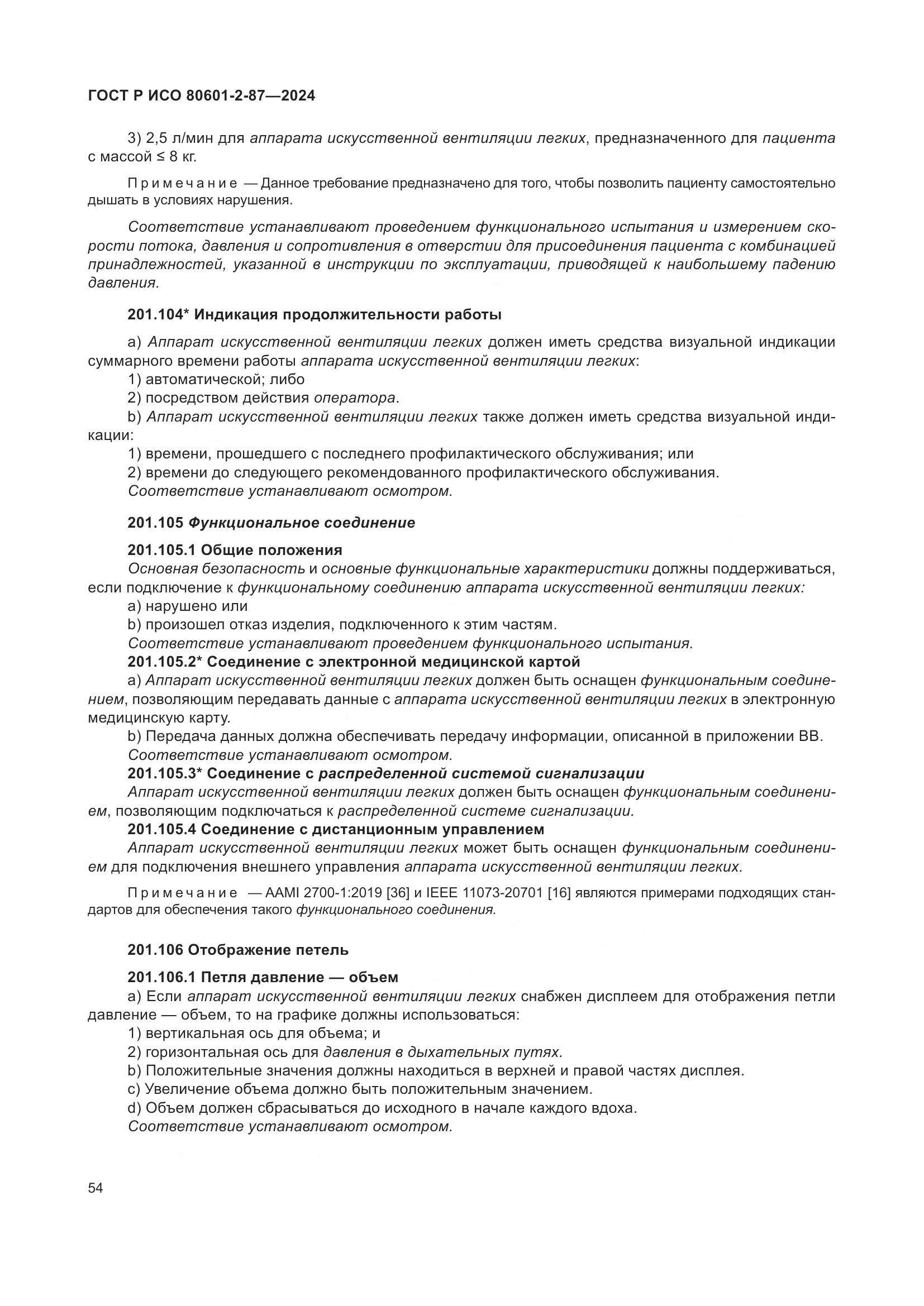 ГОСТ Р ИСО 80601-2-87-2024, страница 58