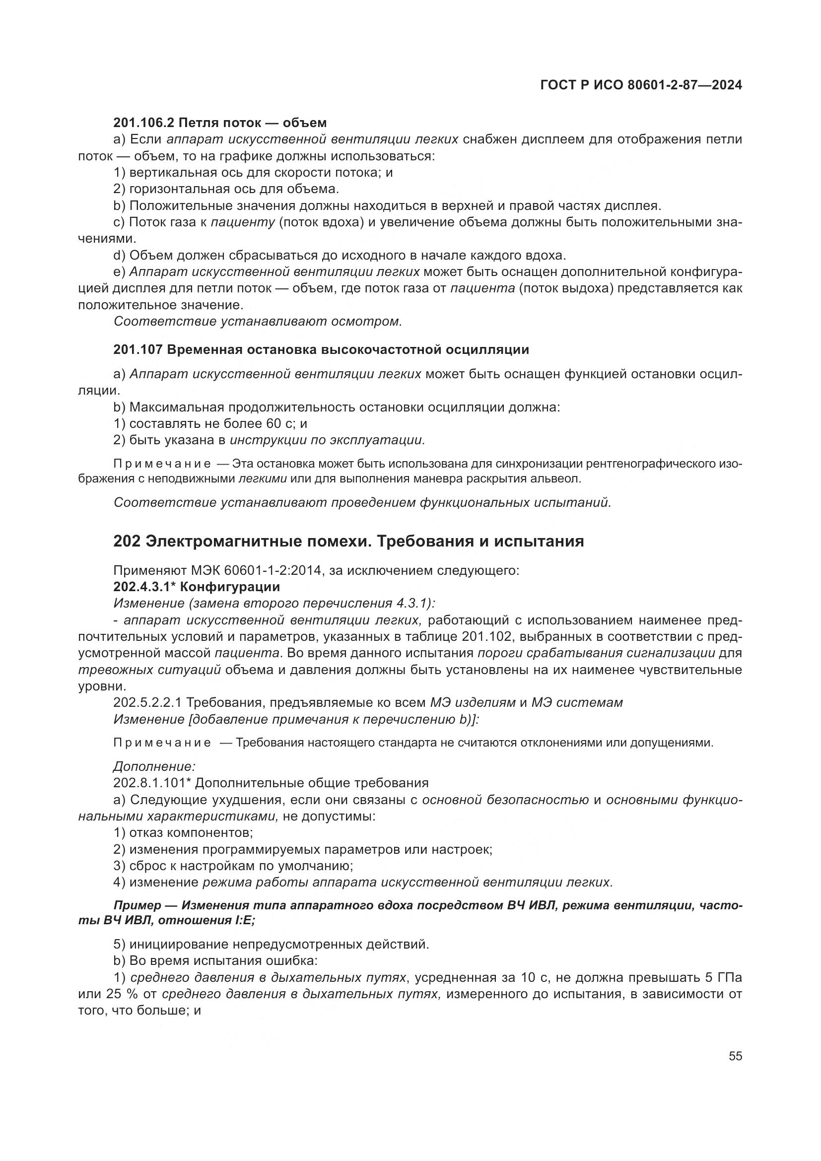 ГОСТ Р ИСО 80601-2-87-2024, страница 59