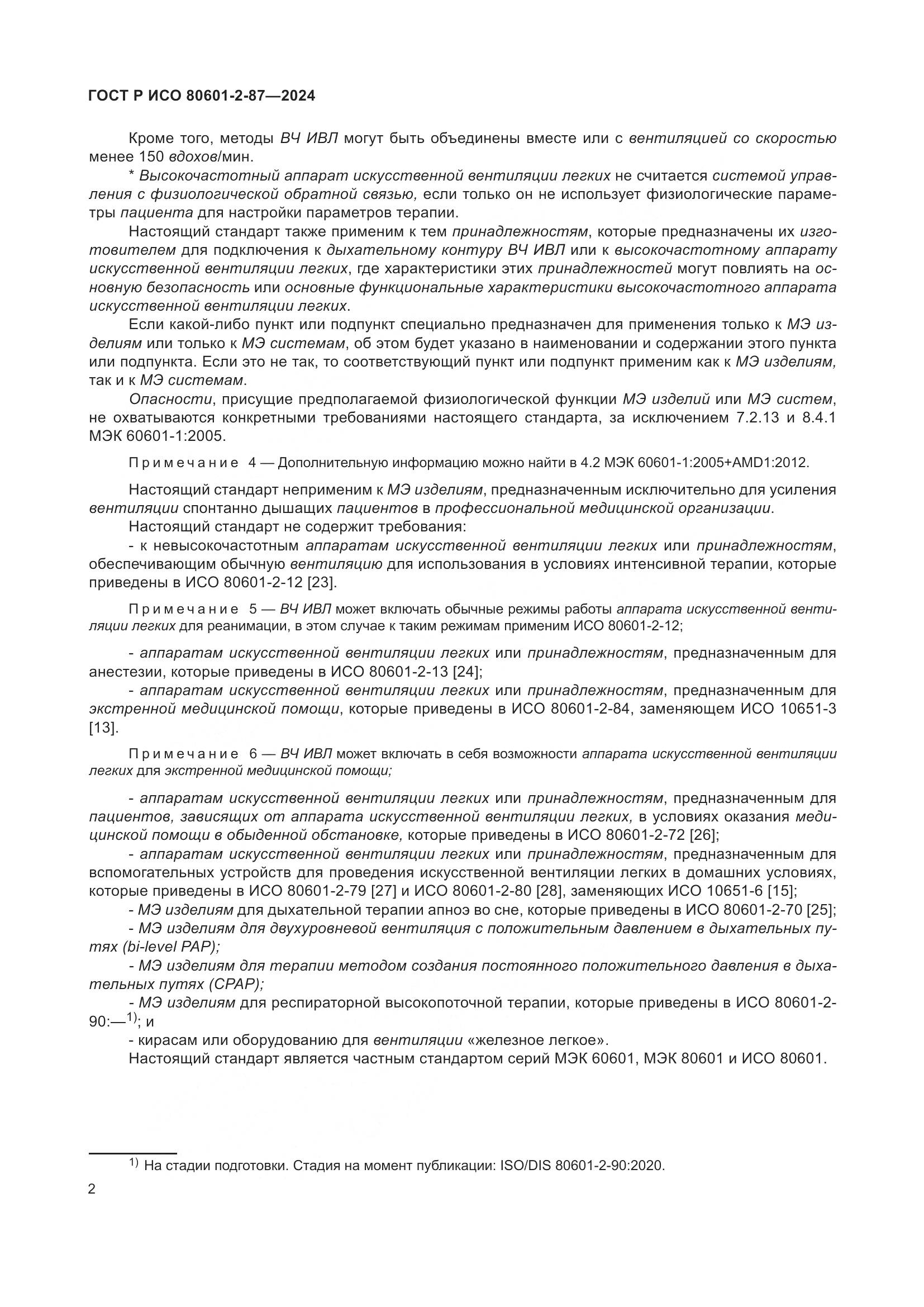 ГОСТ Р ИСО 80601-2-87-2024, страница 6