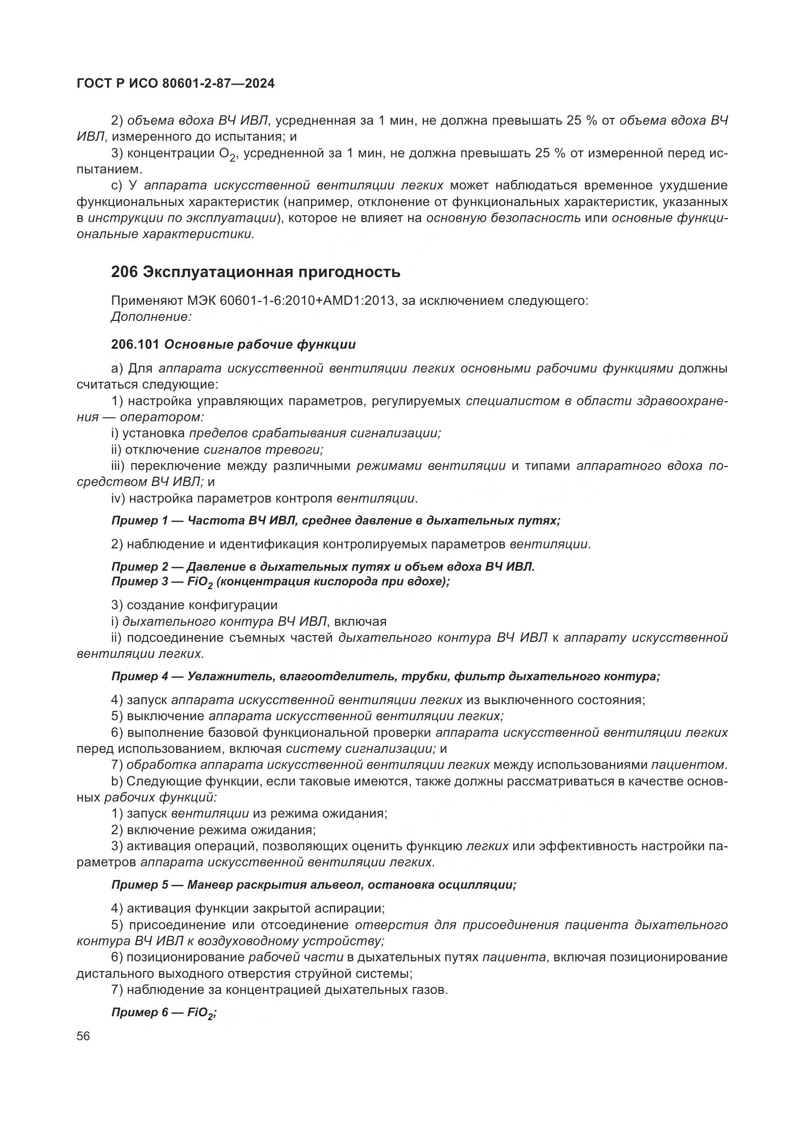 ГОСТ Р ИСО 80601-2-87-2024, страница 60