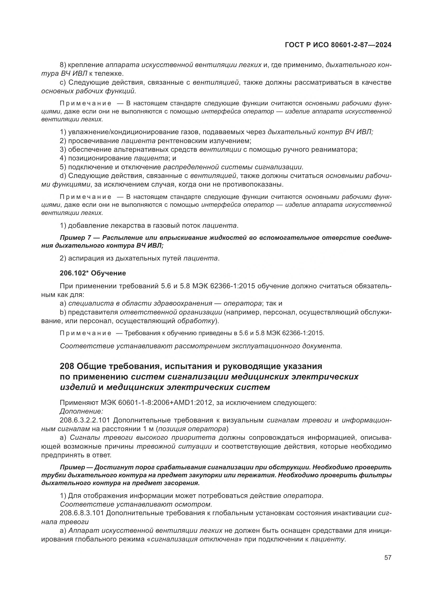 ГОСТ Р ИСО 80601-2-87-2024, страница 61