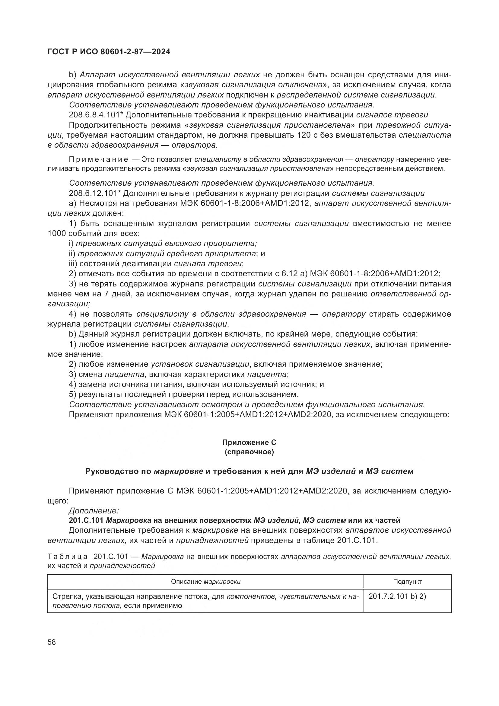 ГОСТ Р ИСО 80601-2-87-2024, страница 62
