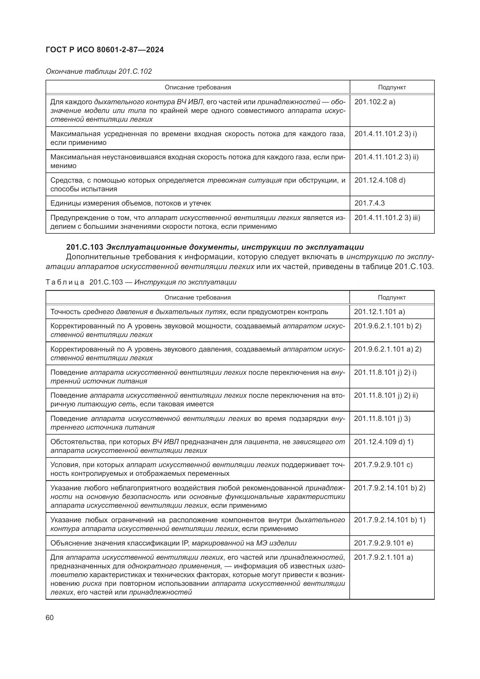 ГОСТ Р ИСО 80601-2-87-2024, страница 64