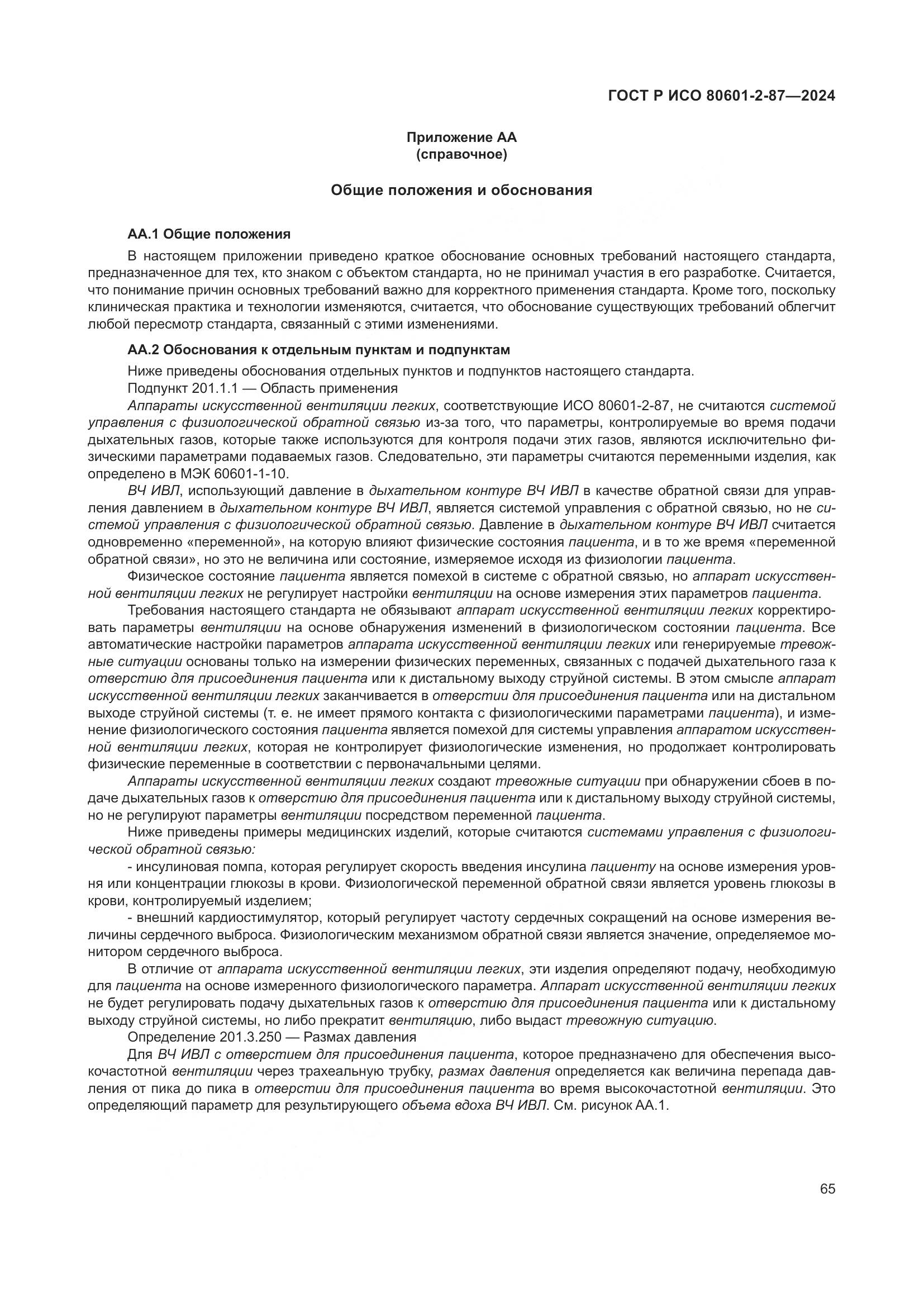 ГОСТ Р ИСО 80601-2-87-2024, страница 69