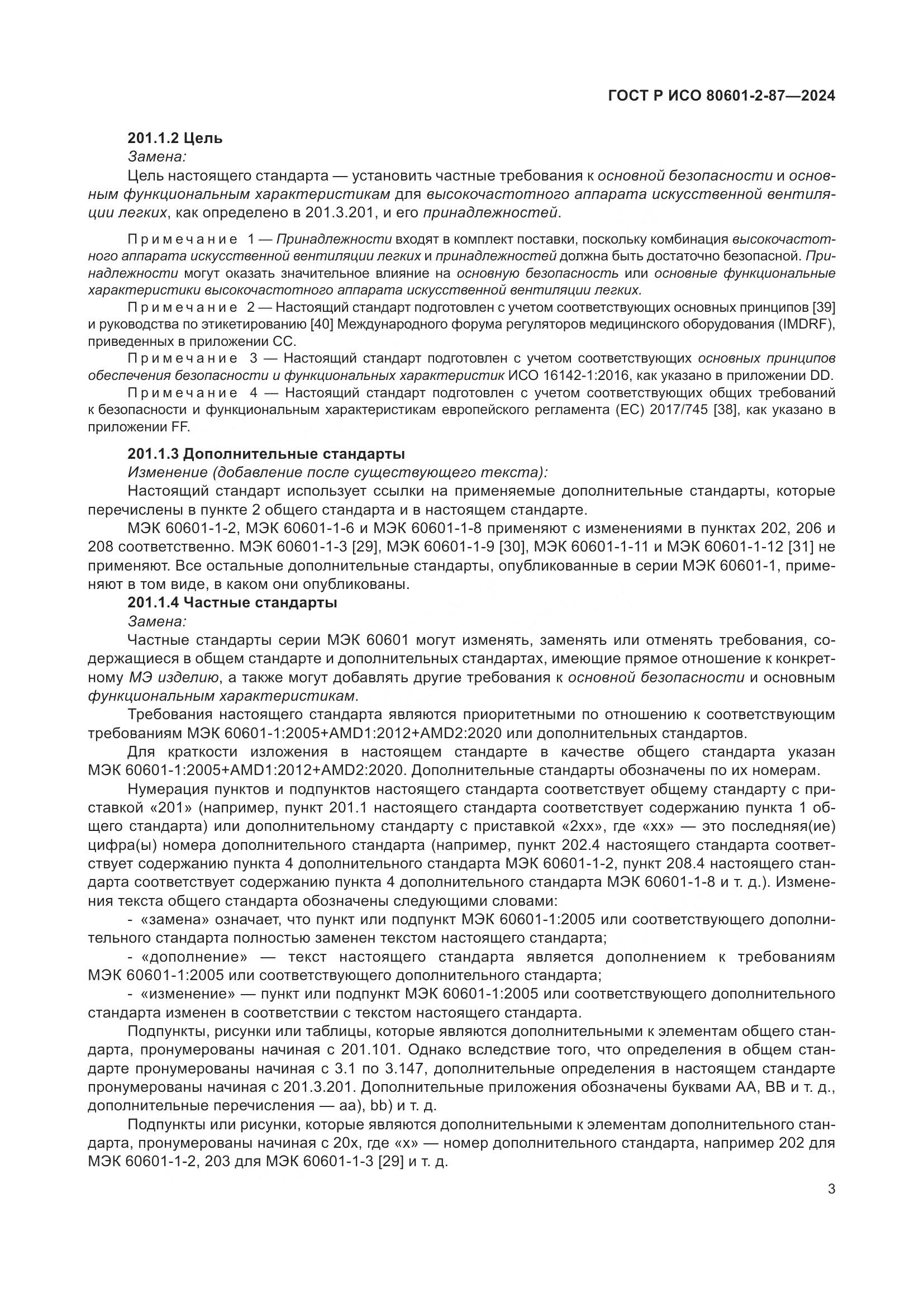 ГОСТ Р ИСО 80601-2-87-2024, страница 7