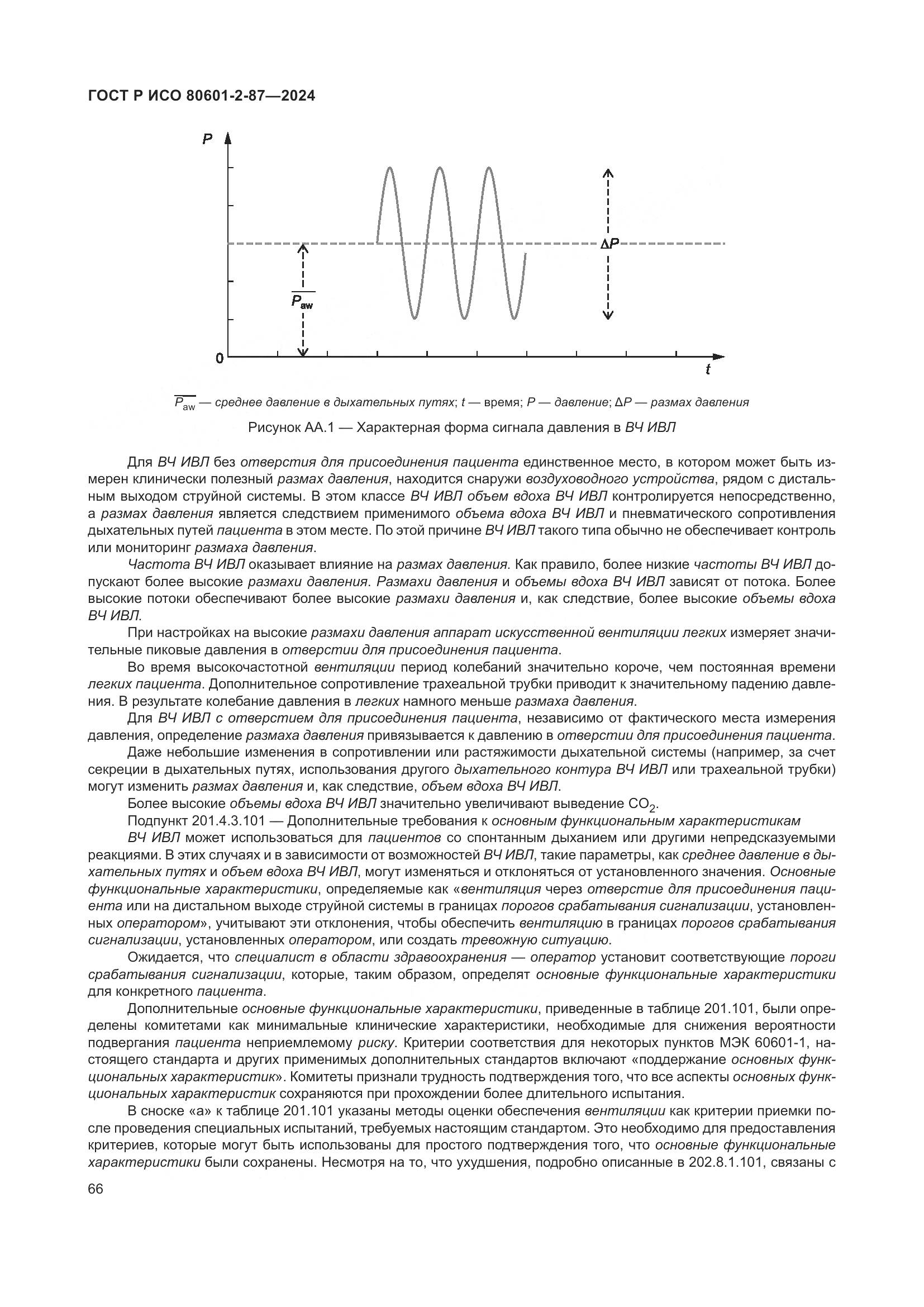 ГОСТ Р ИСО 80601-2-87-2024, страница 70