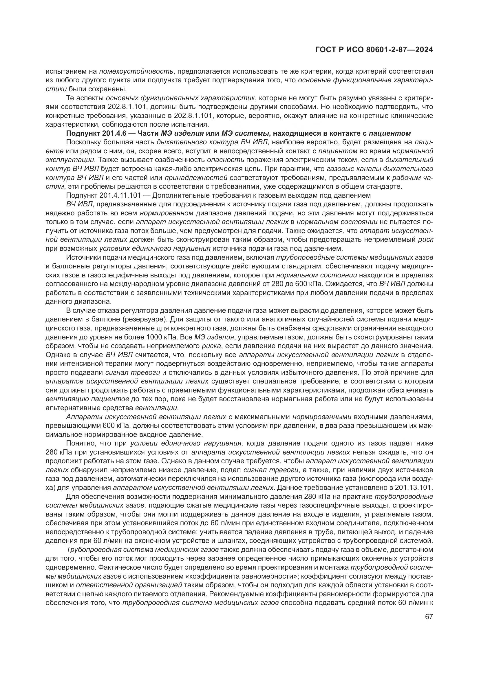 ГОСТ Р ИСО 80601-2-87-2024, страница 71