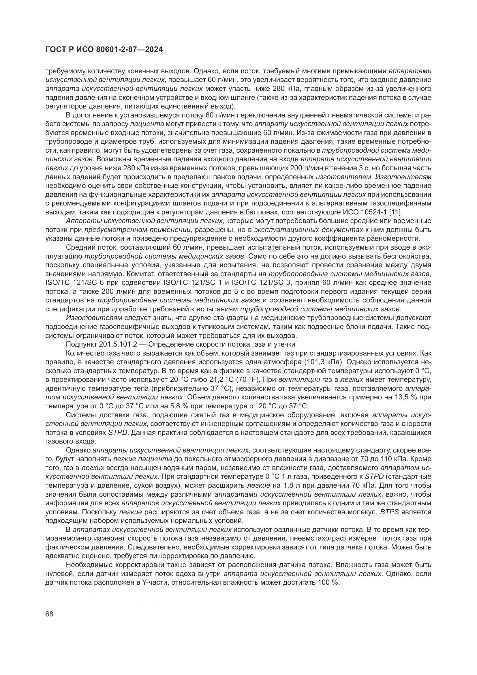 ГОСТ Р ИСО 80601-2-87-2024, страница 72