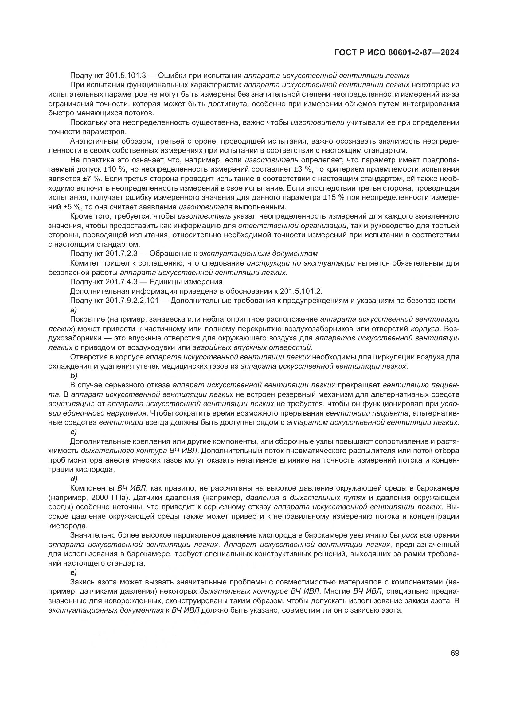 ГОСТ Р ИСО 80601-2-87-2024, страница 73