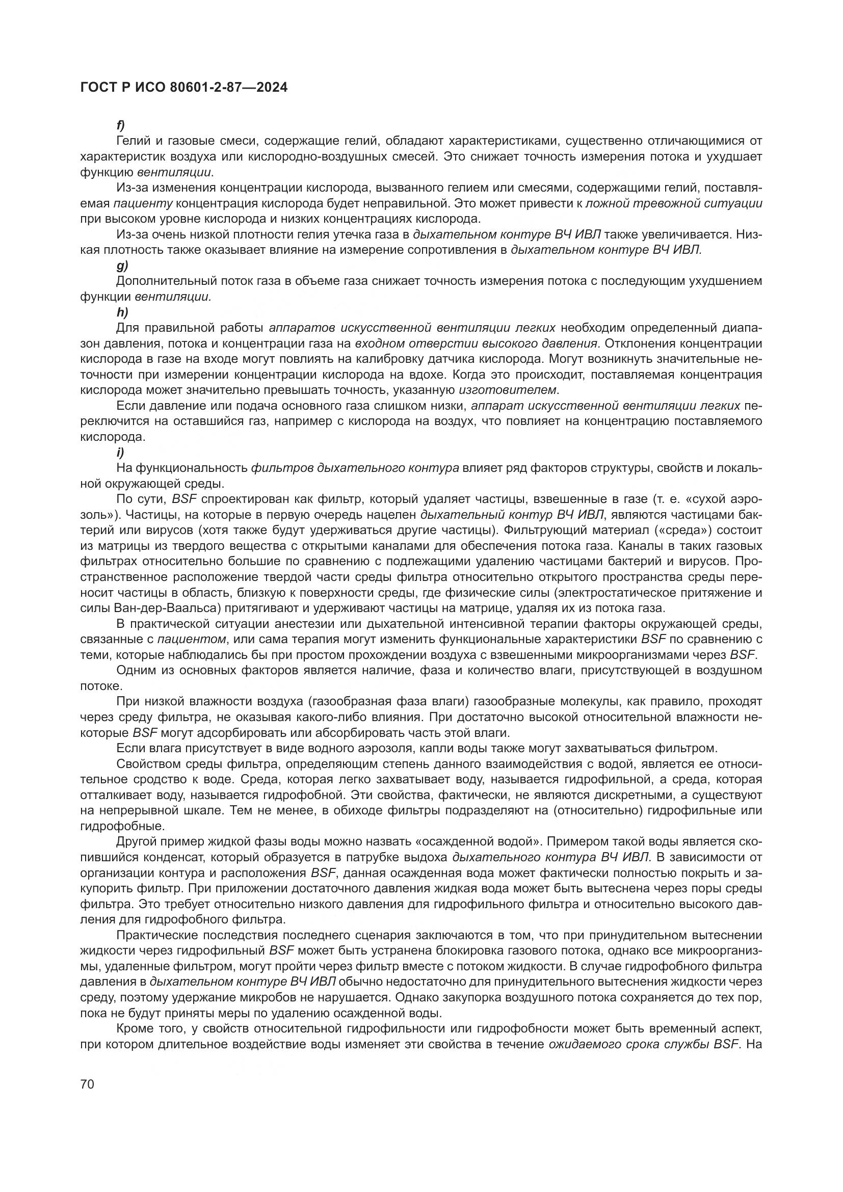 ГОСТ Р ИСО 80601-2-87-2024, страница 74