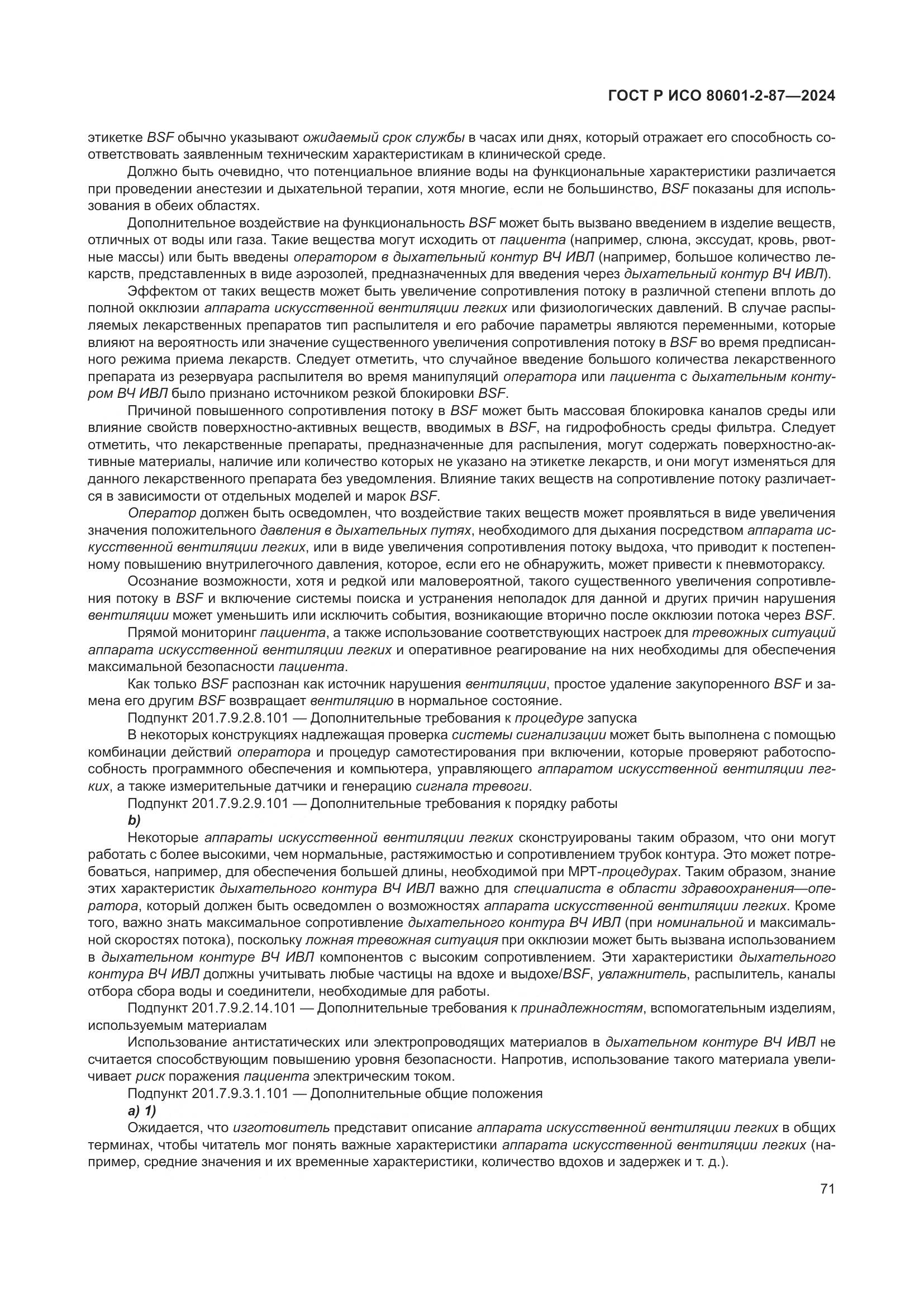 ГОСТ Р ИСО 80601-2-87-2024, страница 75