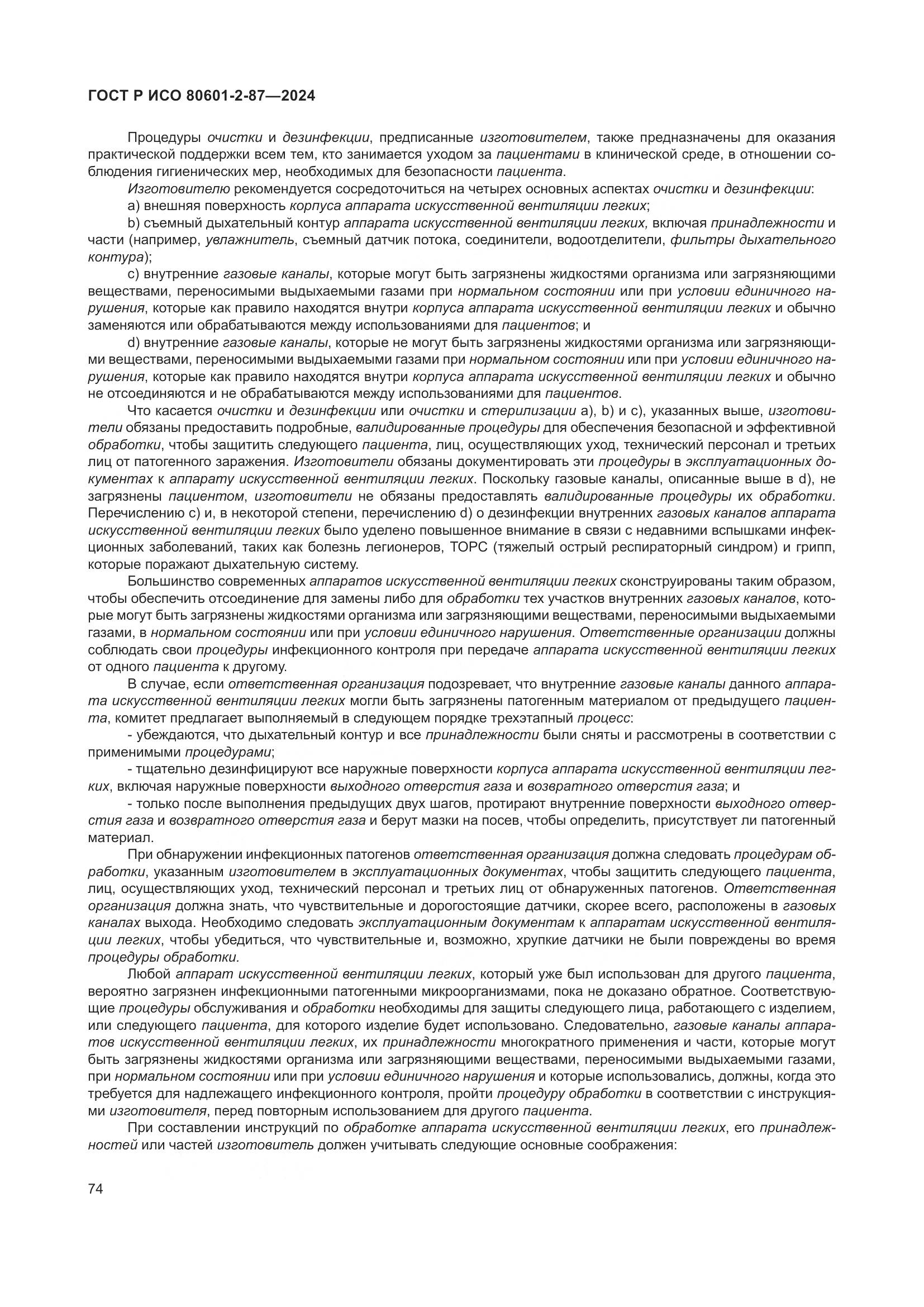 ГОСТ Р ИСО 80601-2-87-2024, страница 78
