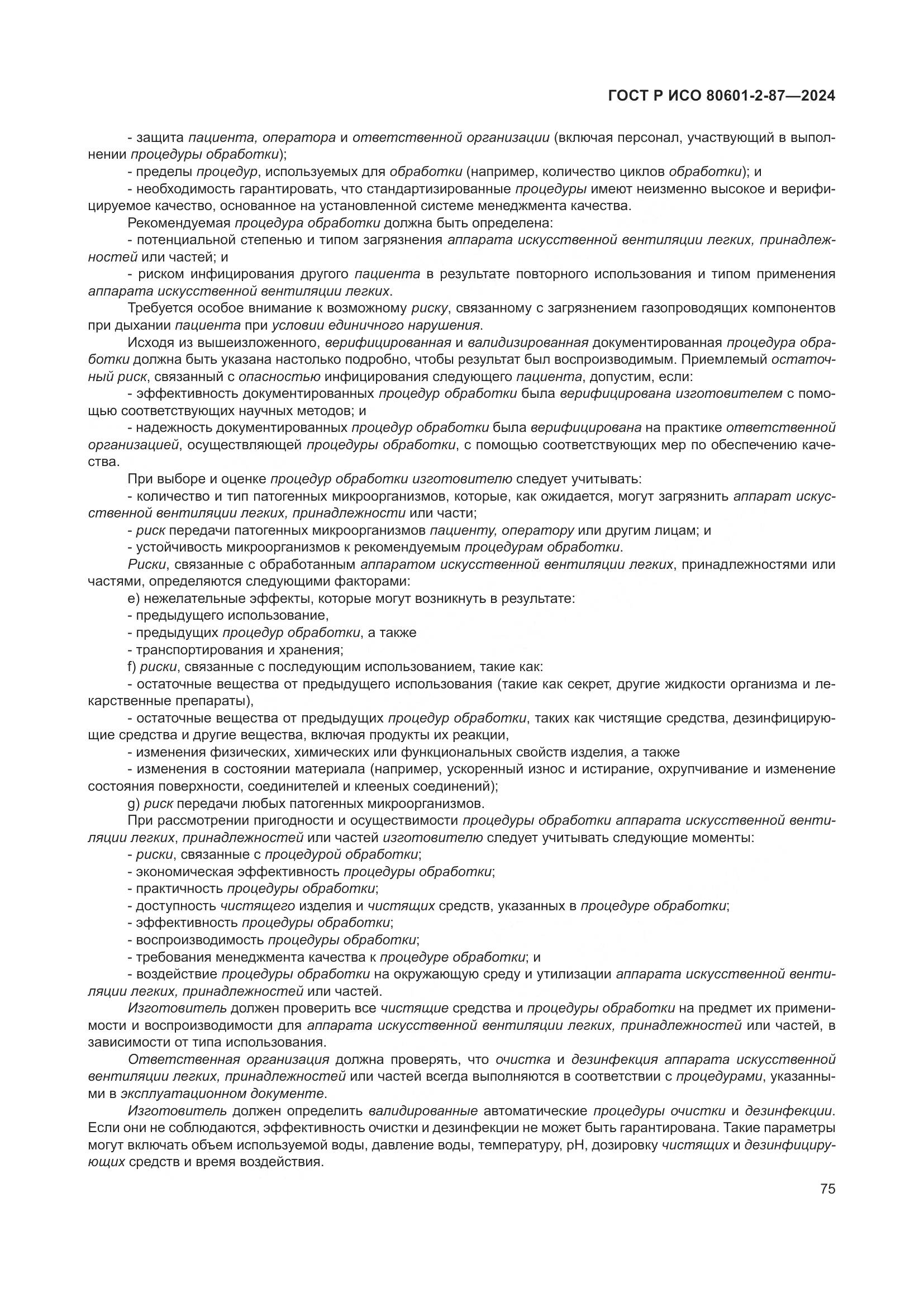 ГОСТ Р ИСО 80601-2-87-2024, страница 79