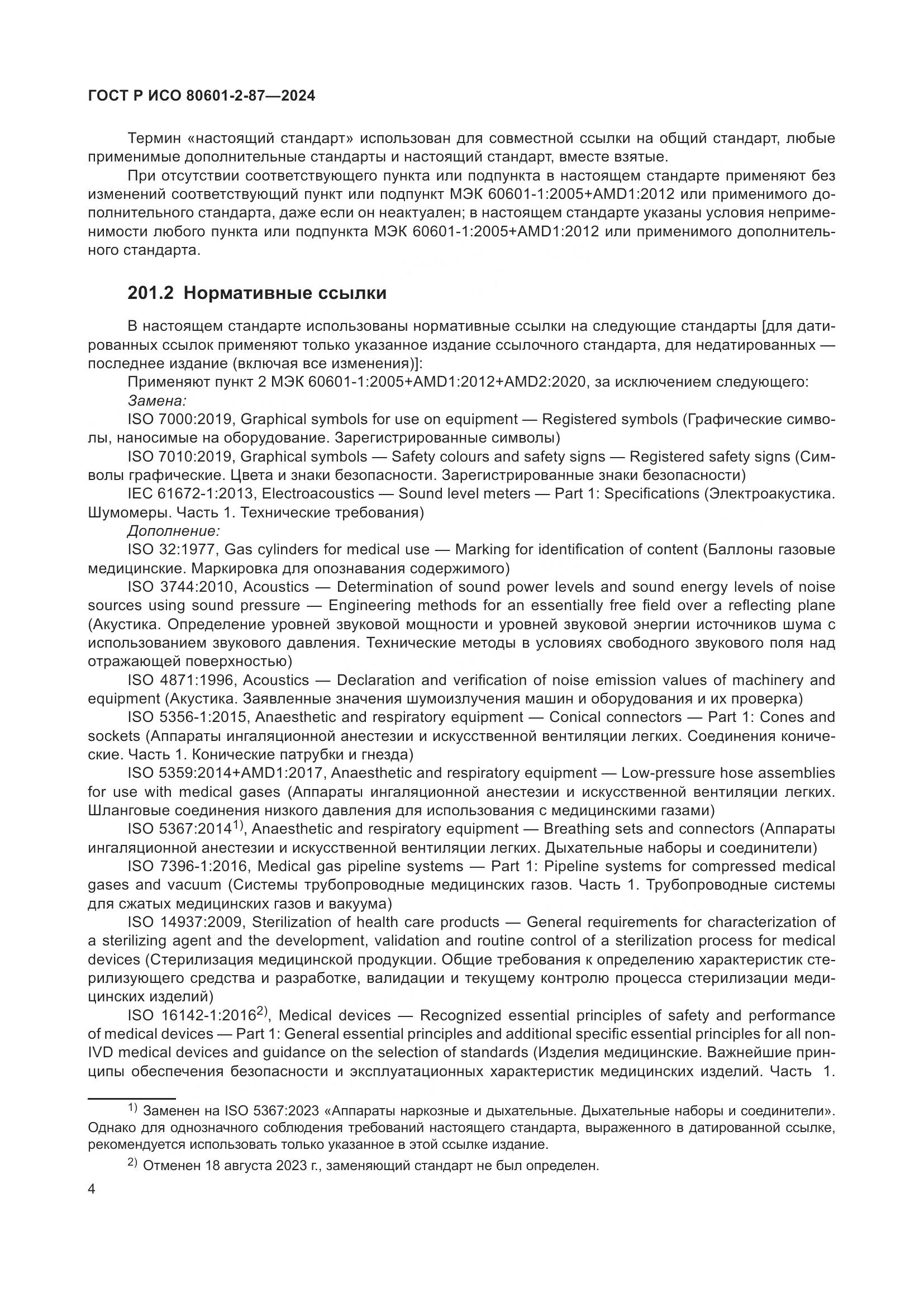 ГОСТ Р ИСО 80601-2-87-2024, страница 8