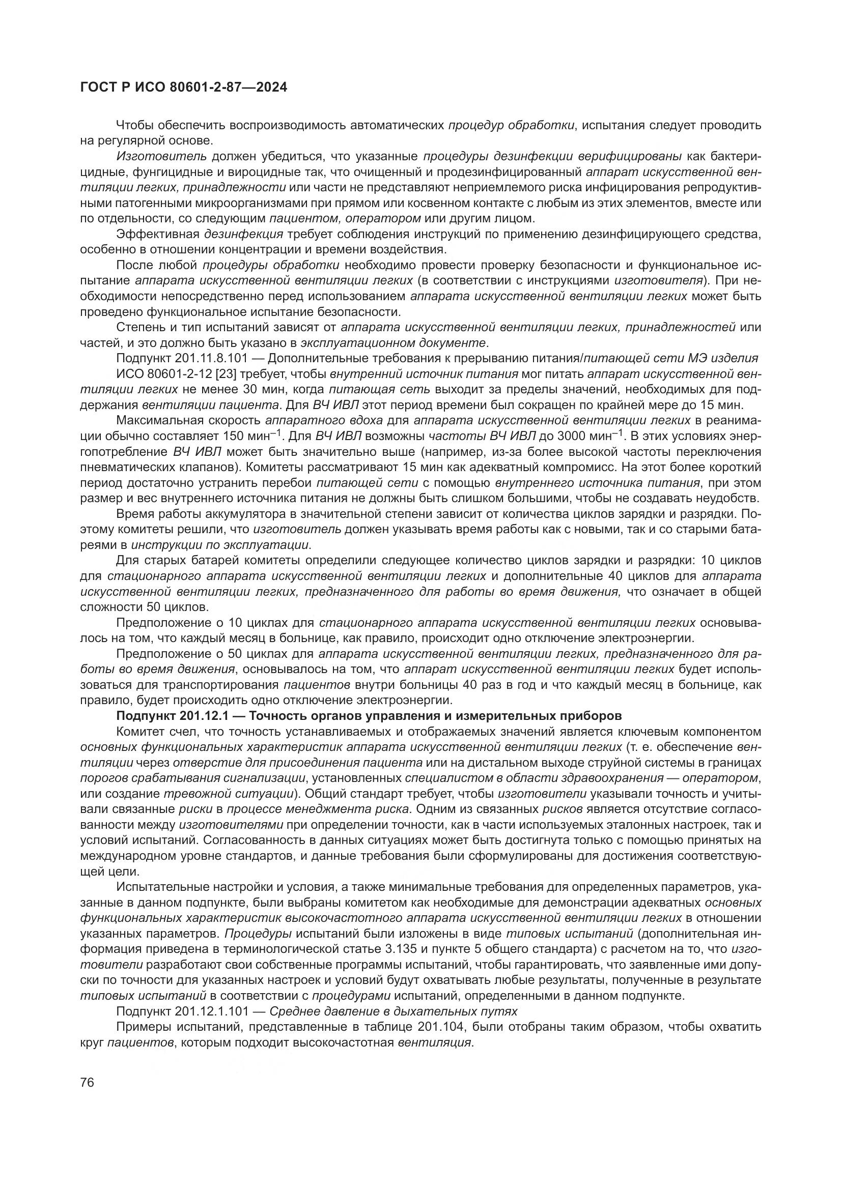 ГОСТ Р ИСО 80601-2-87-2024, страница 80