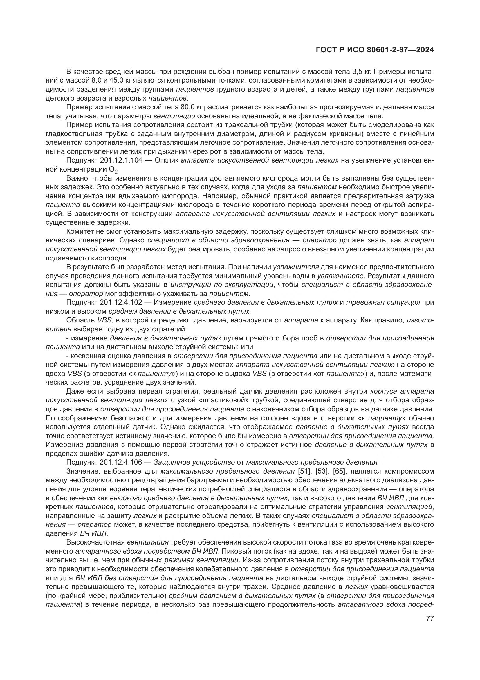 ГОСТ Р ИСО 80601-2-87-2024, страница 81