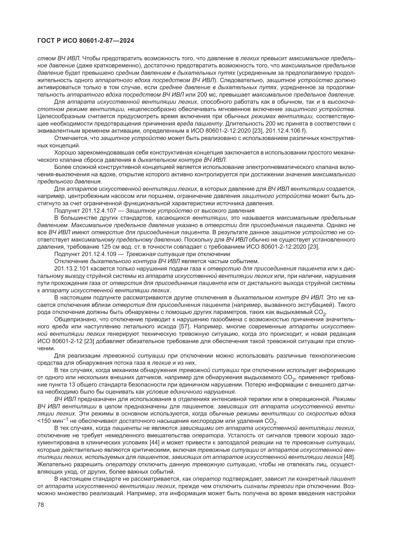 ГОСТ Р ИСО 80601-2-87-2024, страница 82