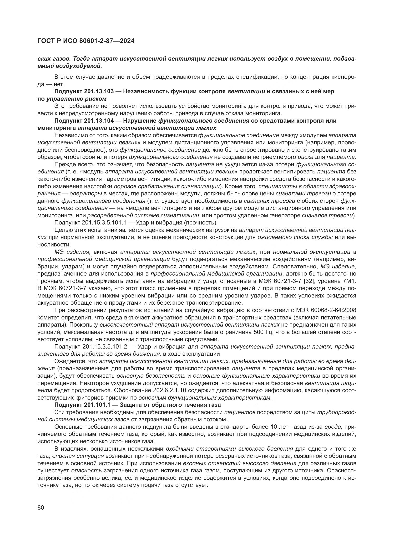 ГОСТ Р ИСО 80601-2-87-2024, страница 84