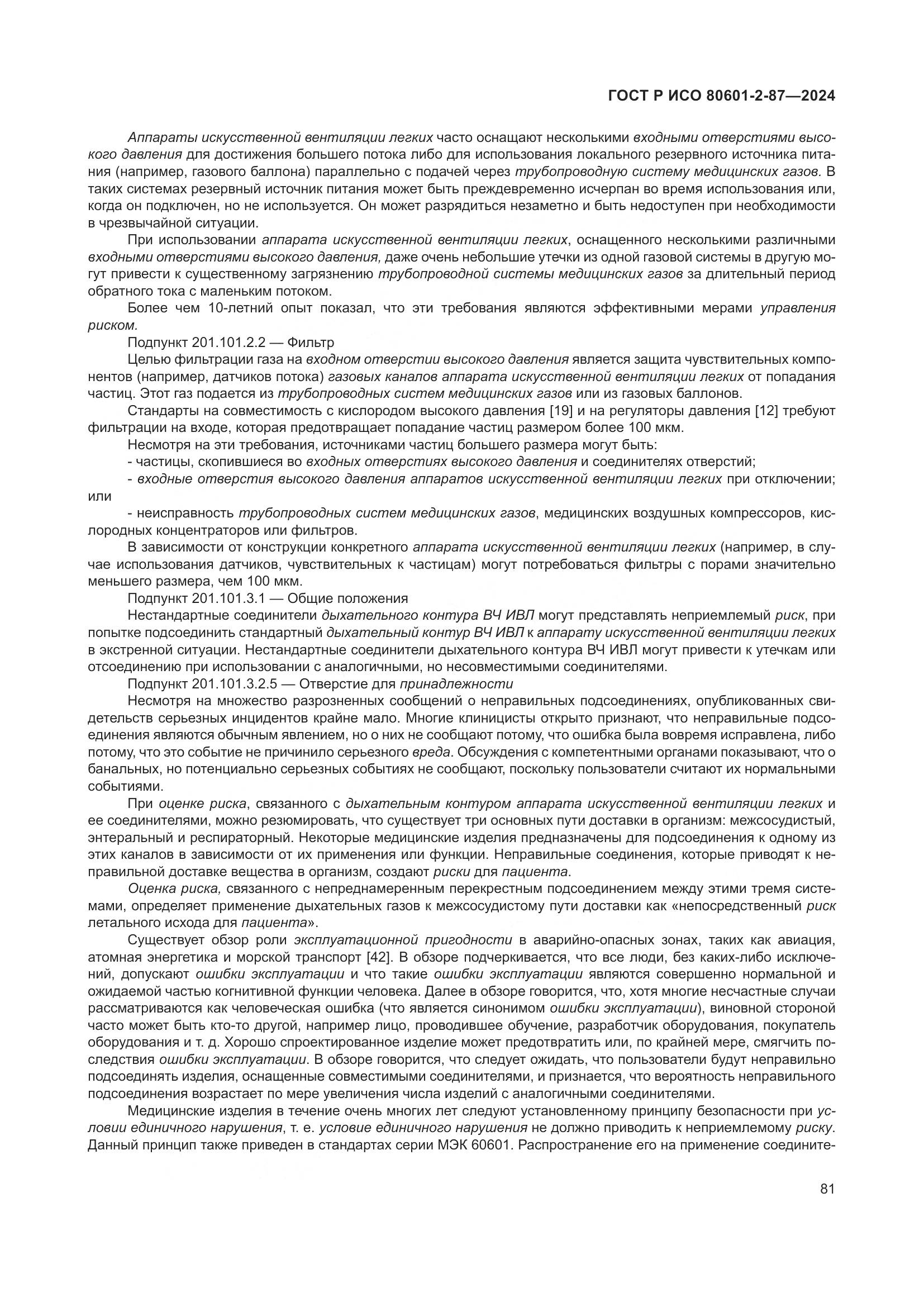 ГОСТ Р ИСО 80601-2-87-2024, страница 85