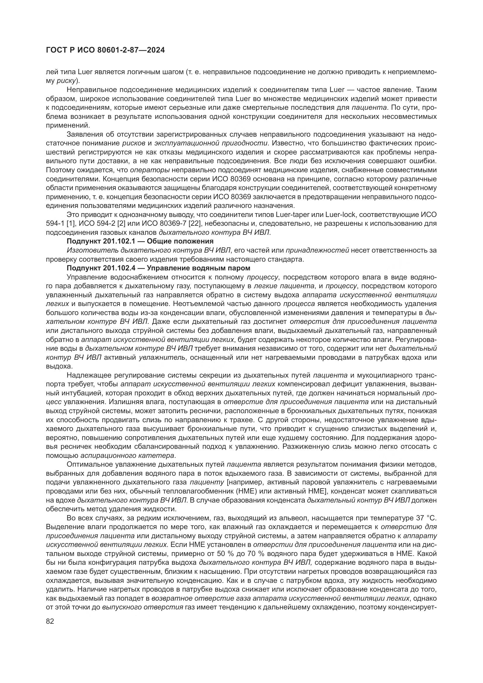 ГОСТ Р ИСО 80601-2-87-2024, страница 86
