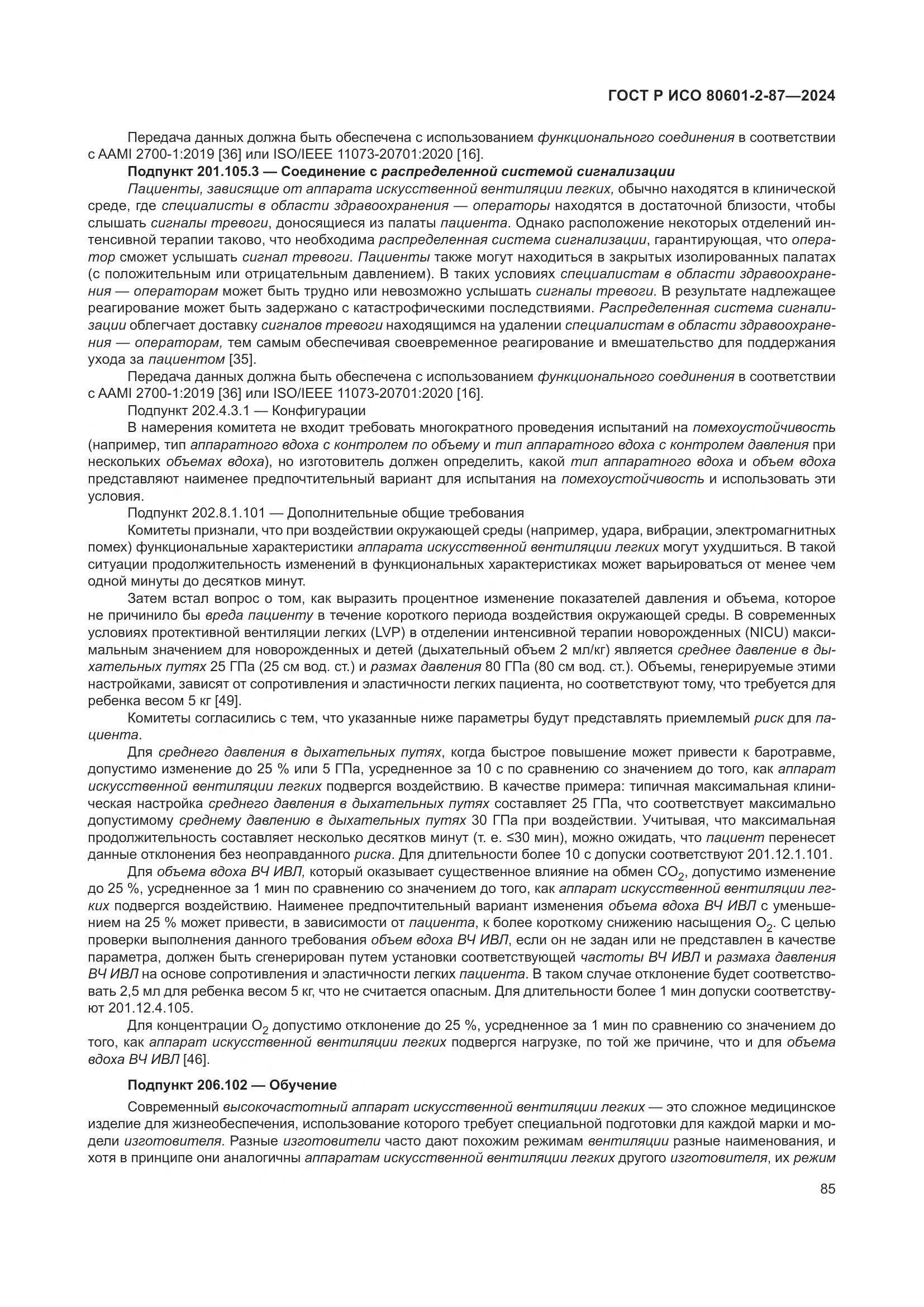 ГОСТ Р ИСО 80601-2-87-2024, страница 89