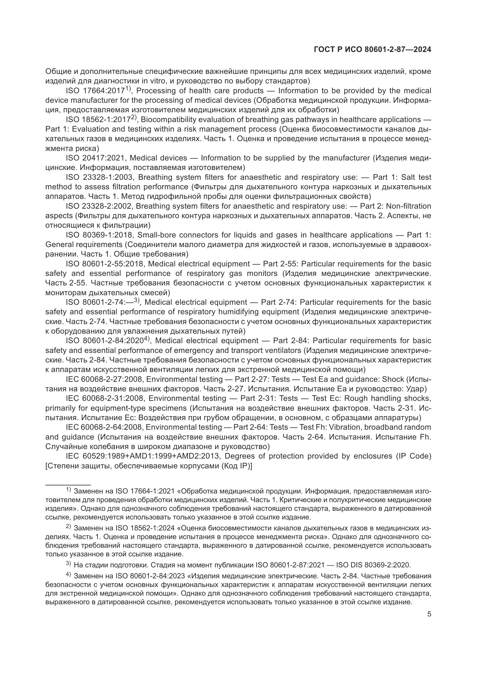 ГОСТ Р ИСО 80601-2-87-2024, страница 9